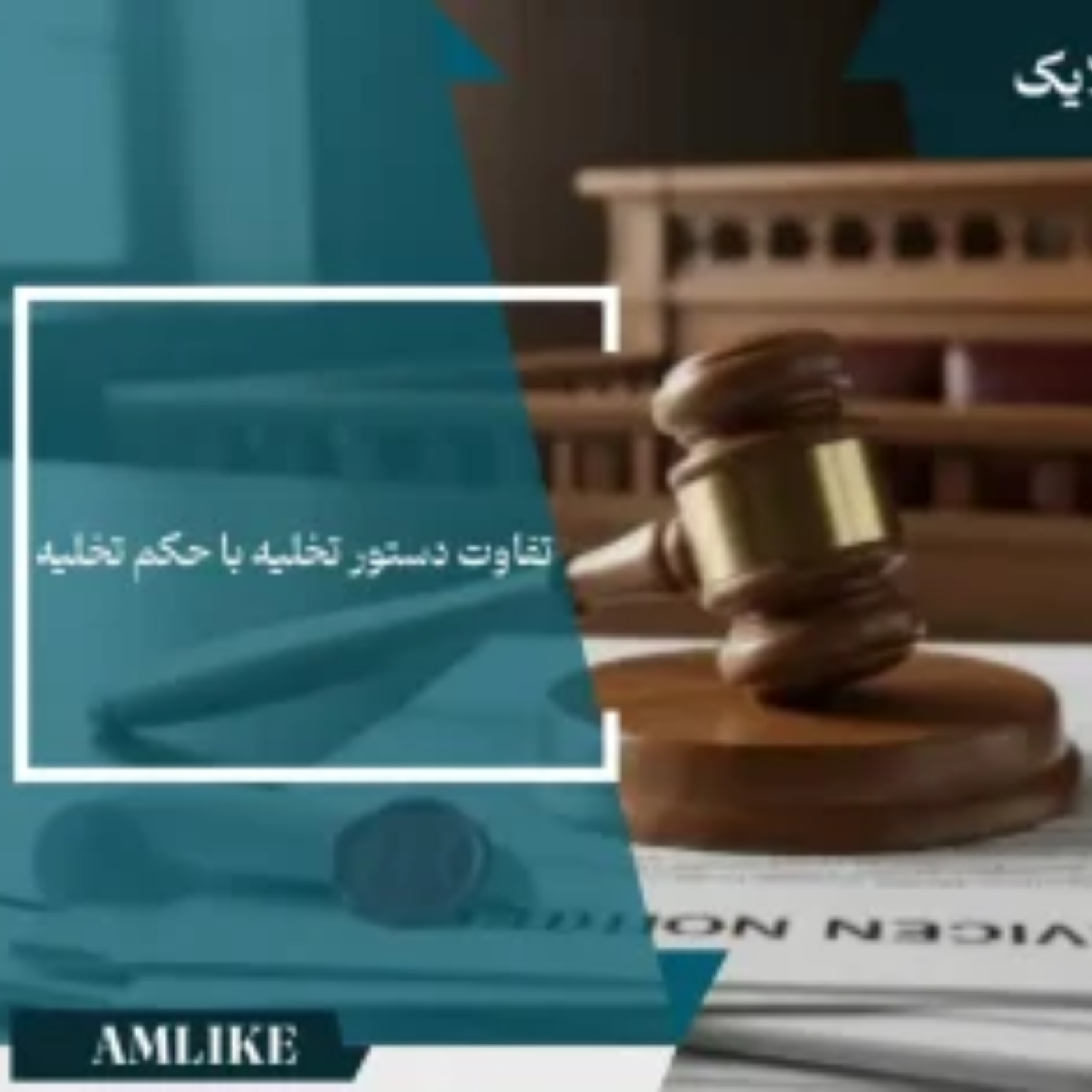 کاور تفاوت حکم تخلیه با دستور تخلیه