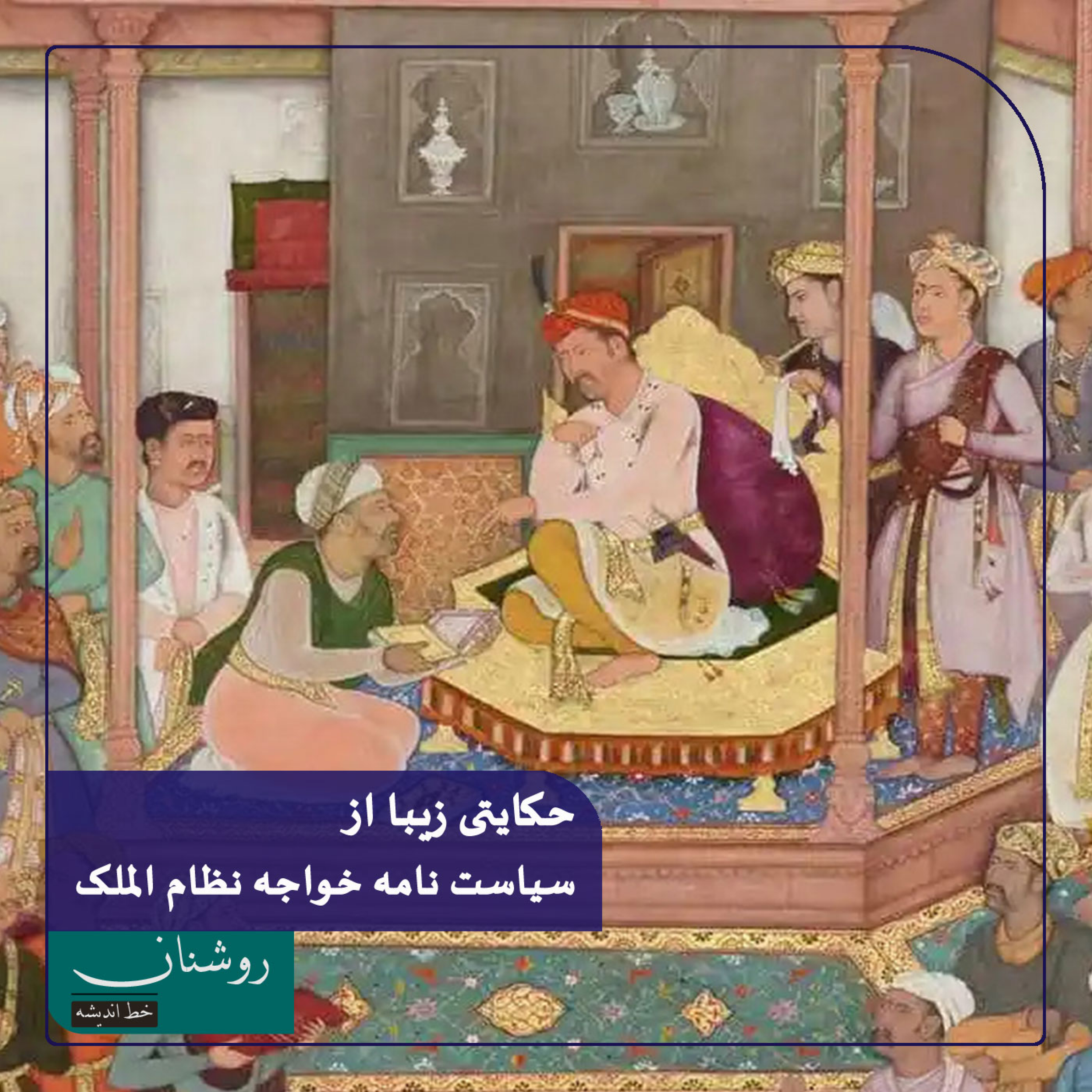 کاور حکایت زیبای سیاست‌نامهٔ خواجه‌نظام‌الملک