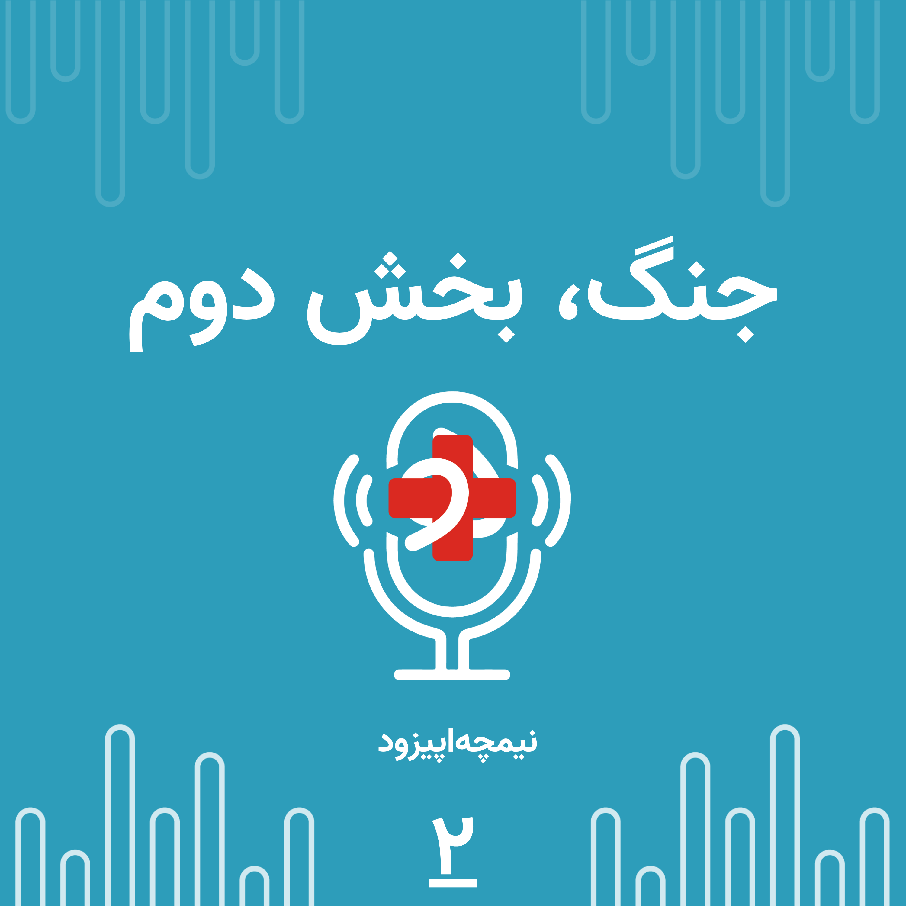 کاور نیمچه اپیزود ۲