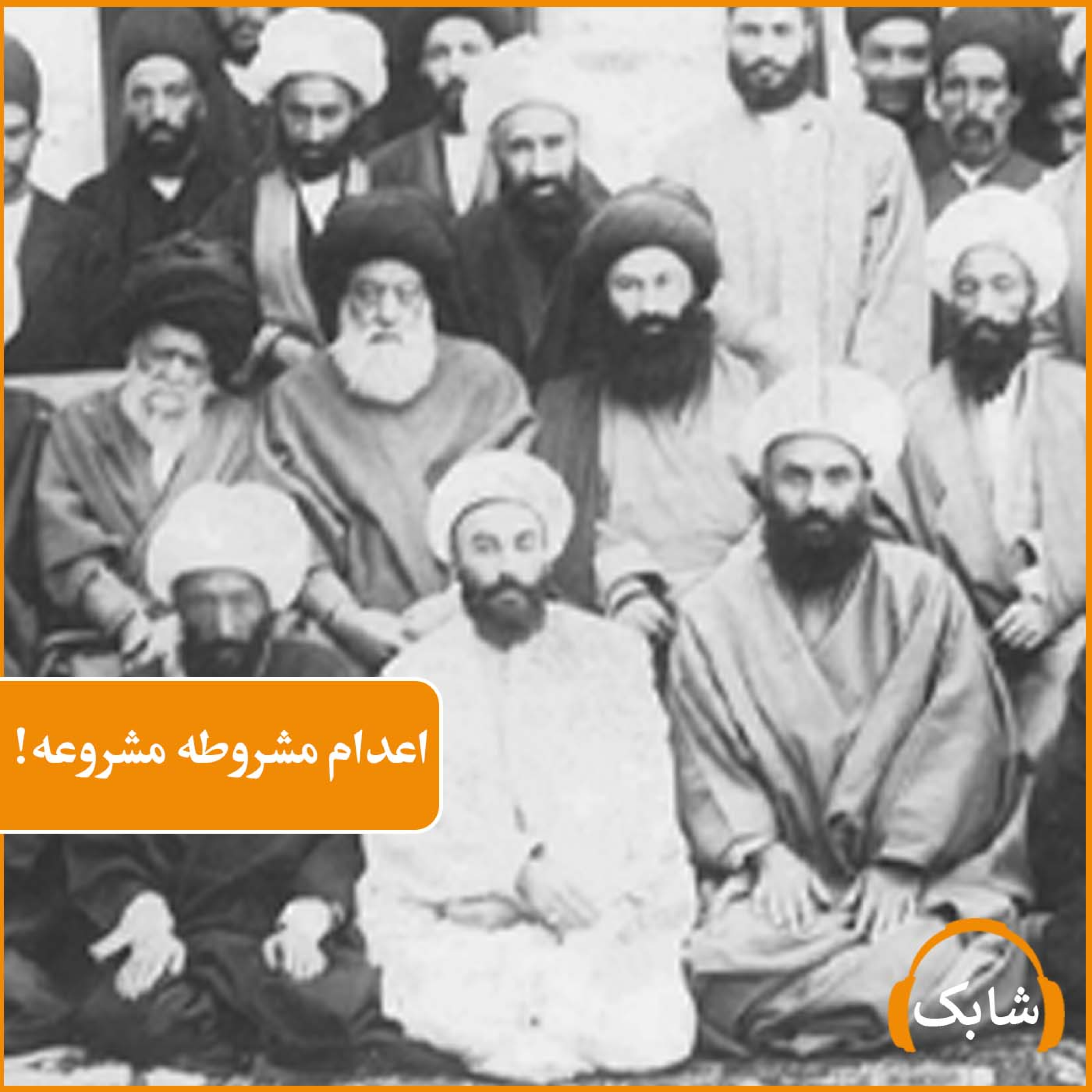 کاور اعدام مشروطه مشروعه!