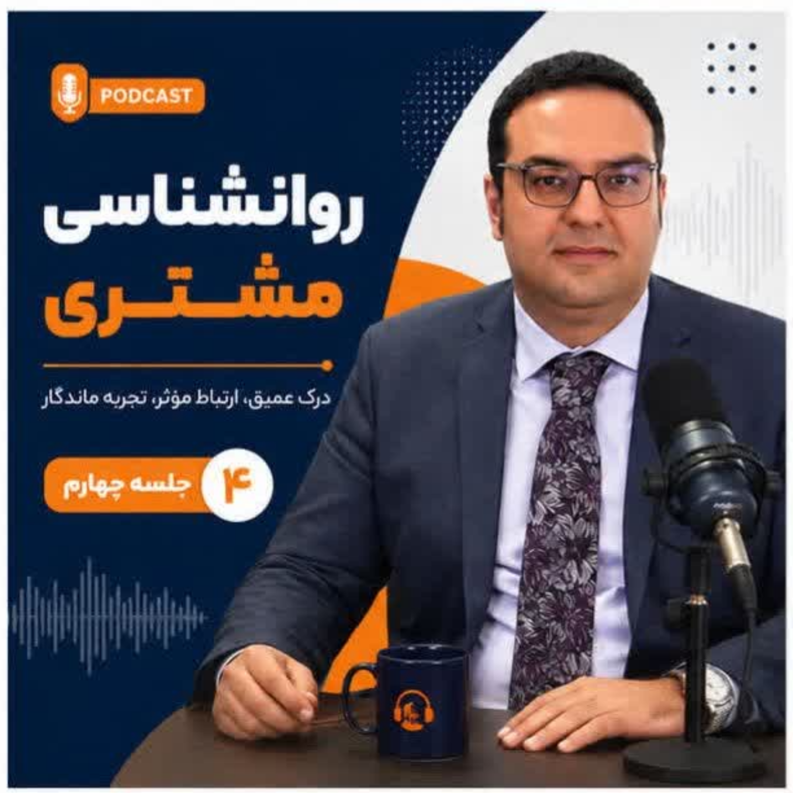 کاور روانشناسی مشتری جلسه 4