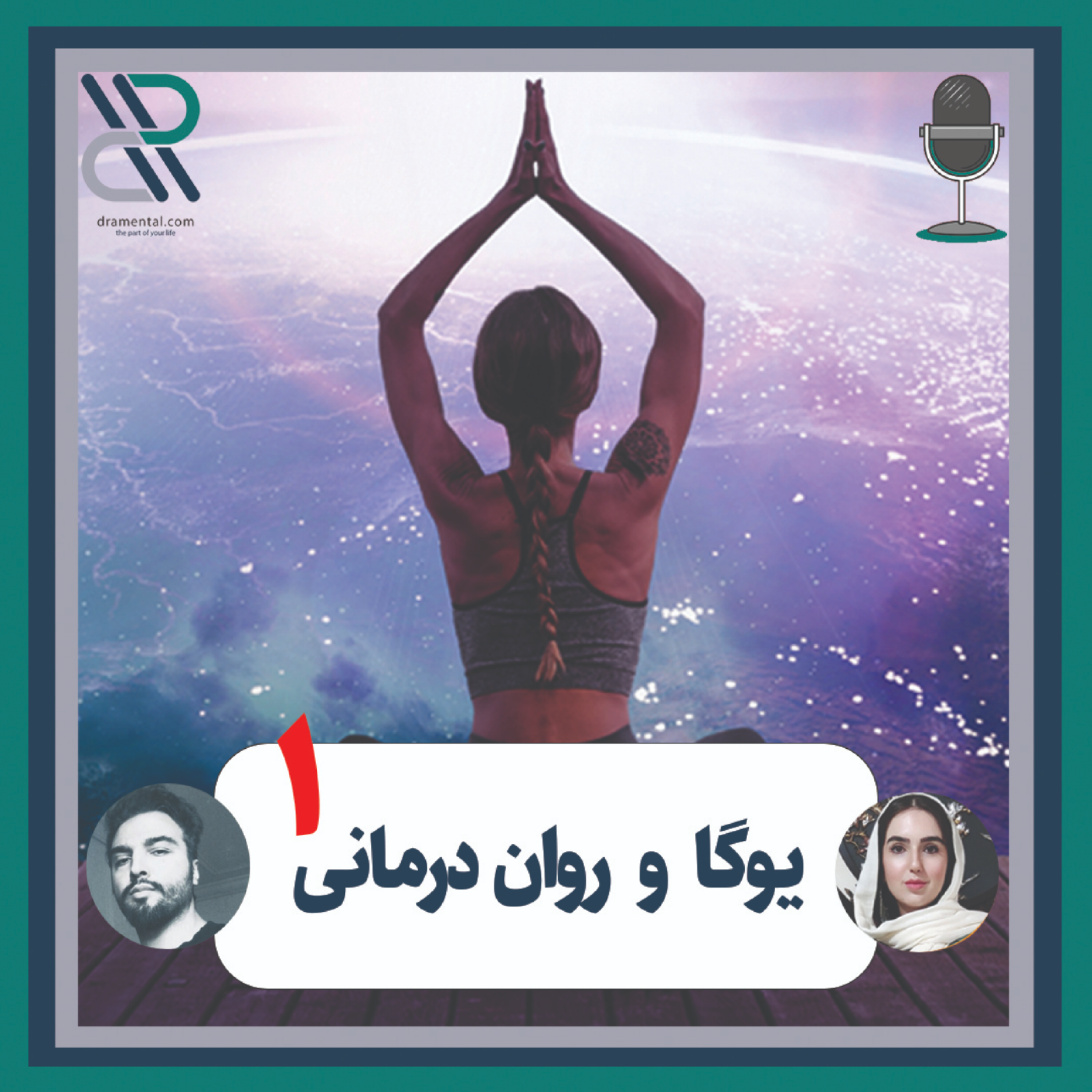 کاور یوگا و روان‌درمانی قسمت اول