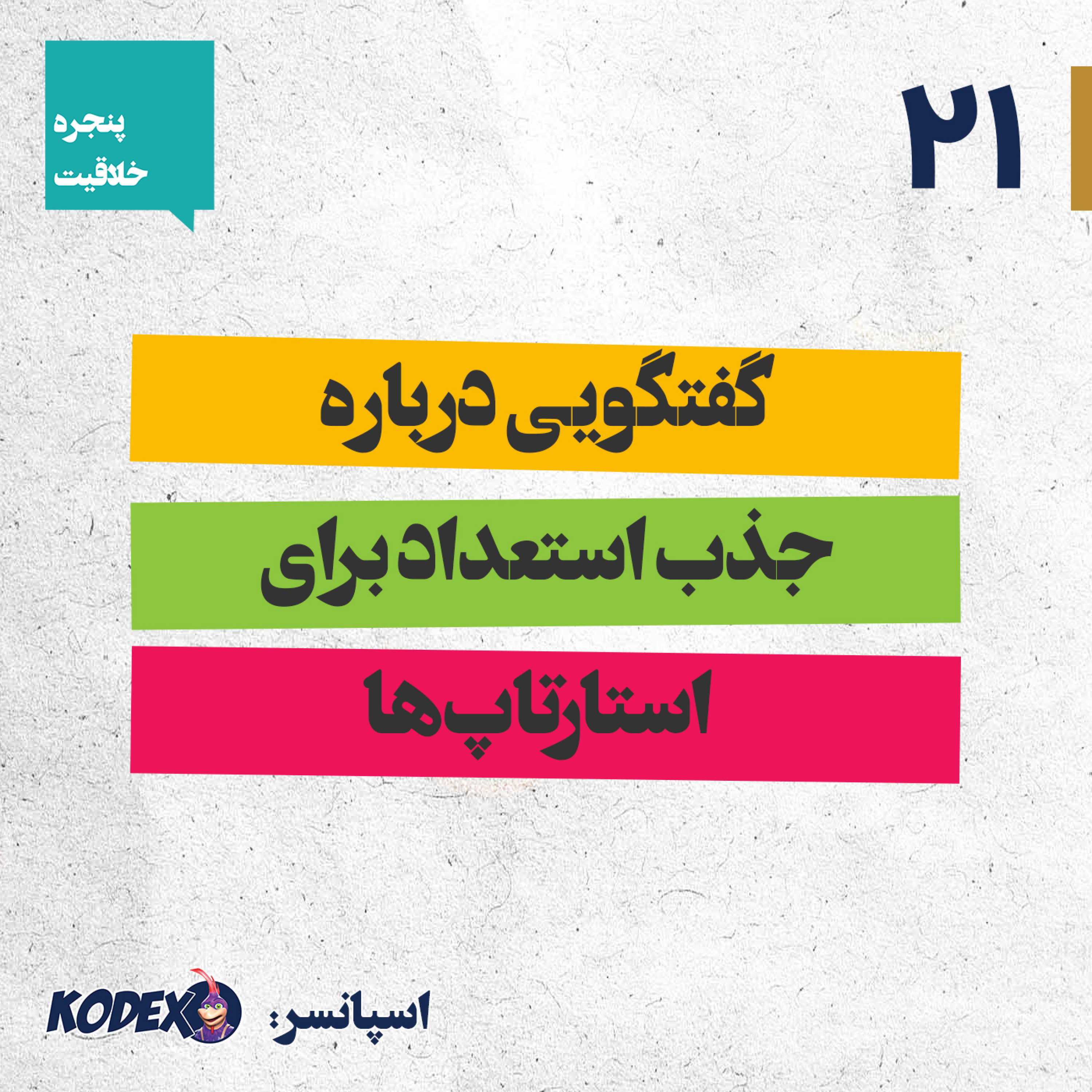21 – گفتگویی درباره جذب استعداد برای استارتاپ‌ها