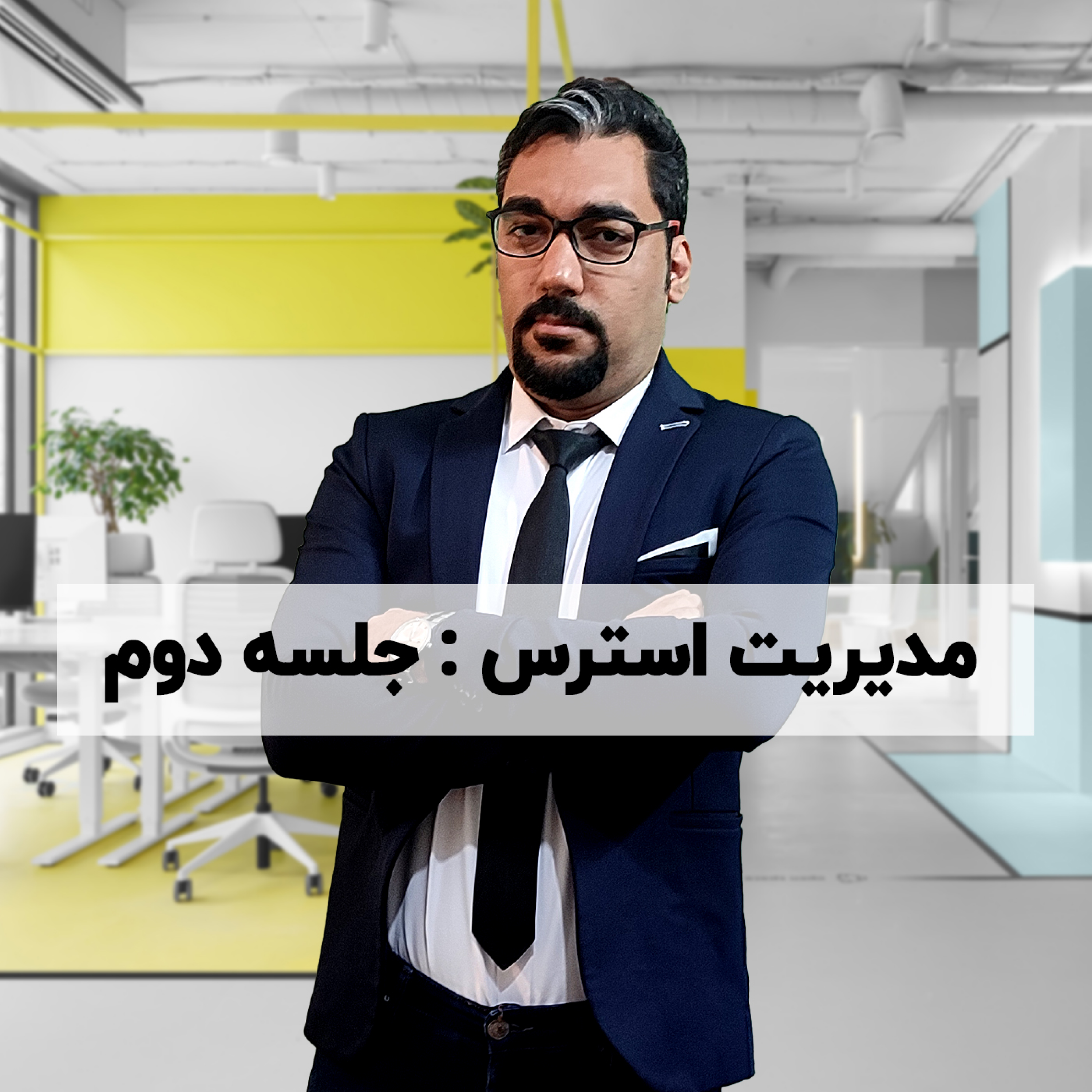 کاور آموزش مدیریت استرس: جلسه 2