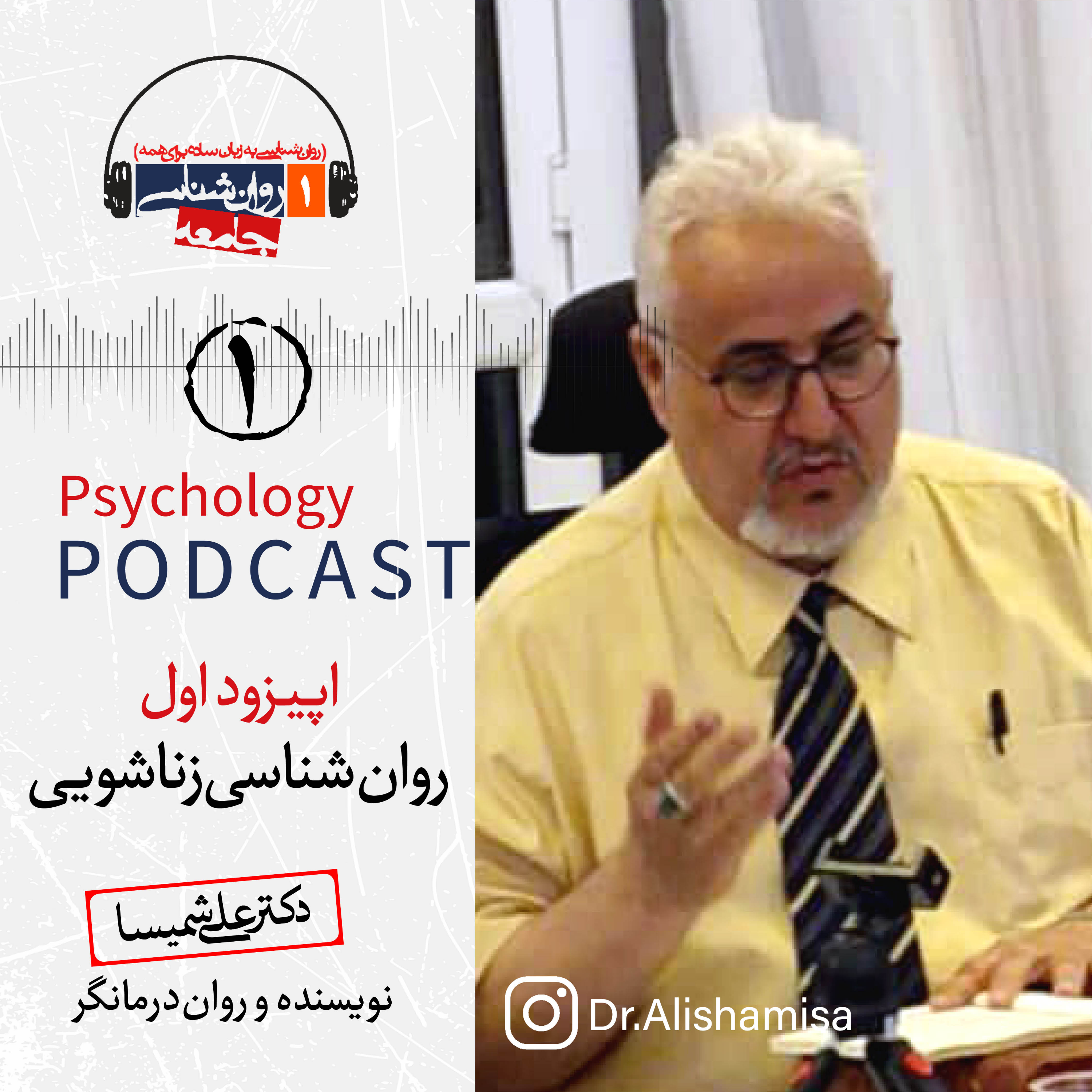 روان‌شناسی زناشویی ( اپیزود اول)