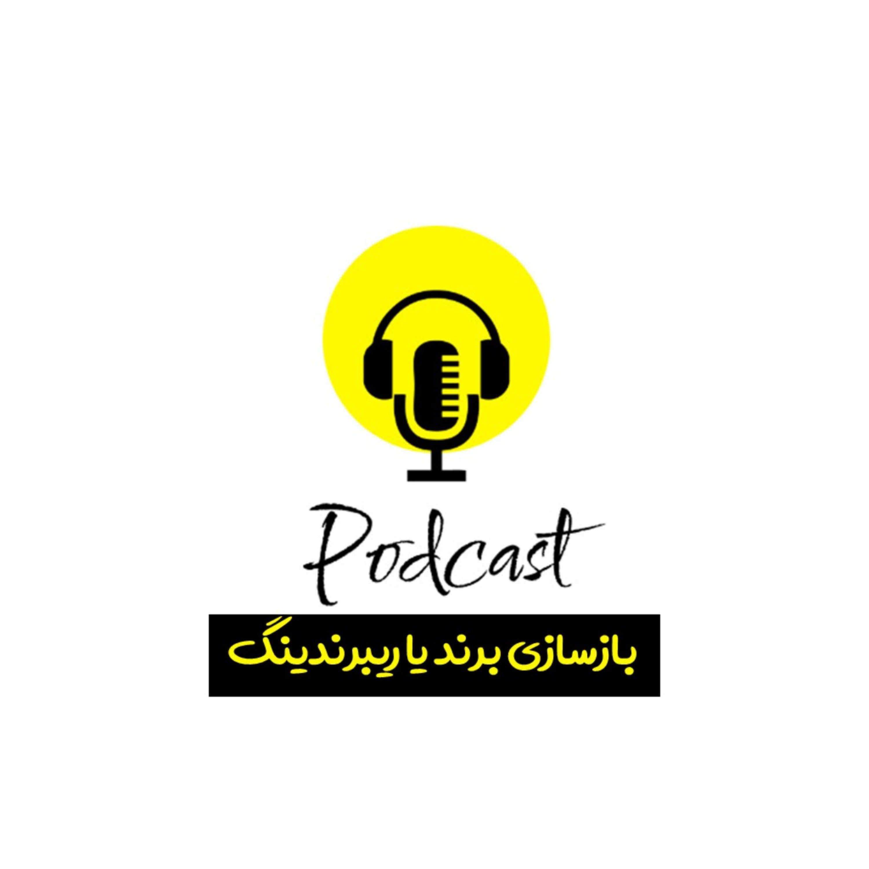 کاور بازسازی برند یا ریبرندینگ