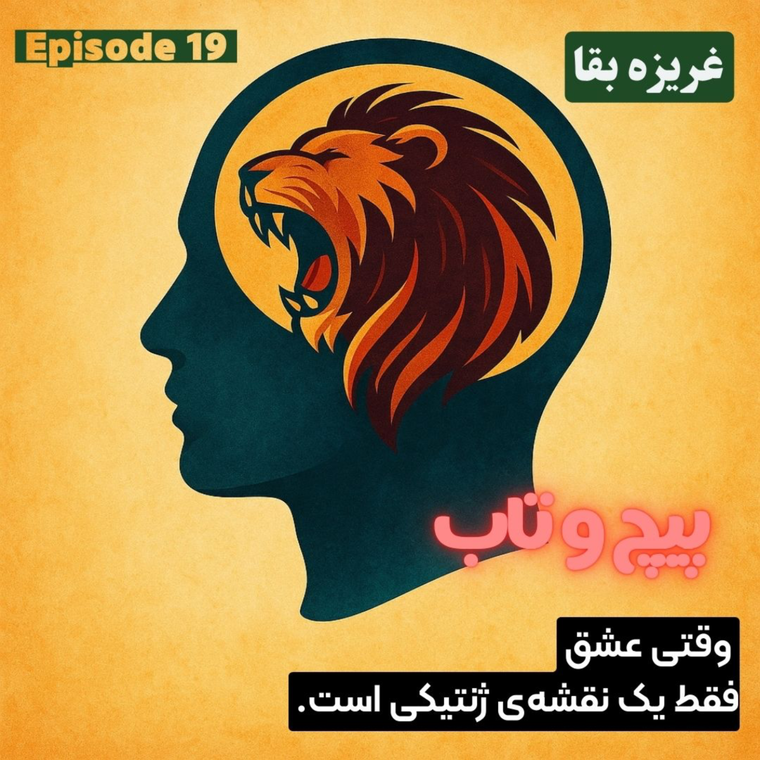 کاور اپیزود نوزدهم | غریزه بقا