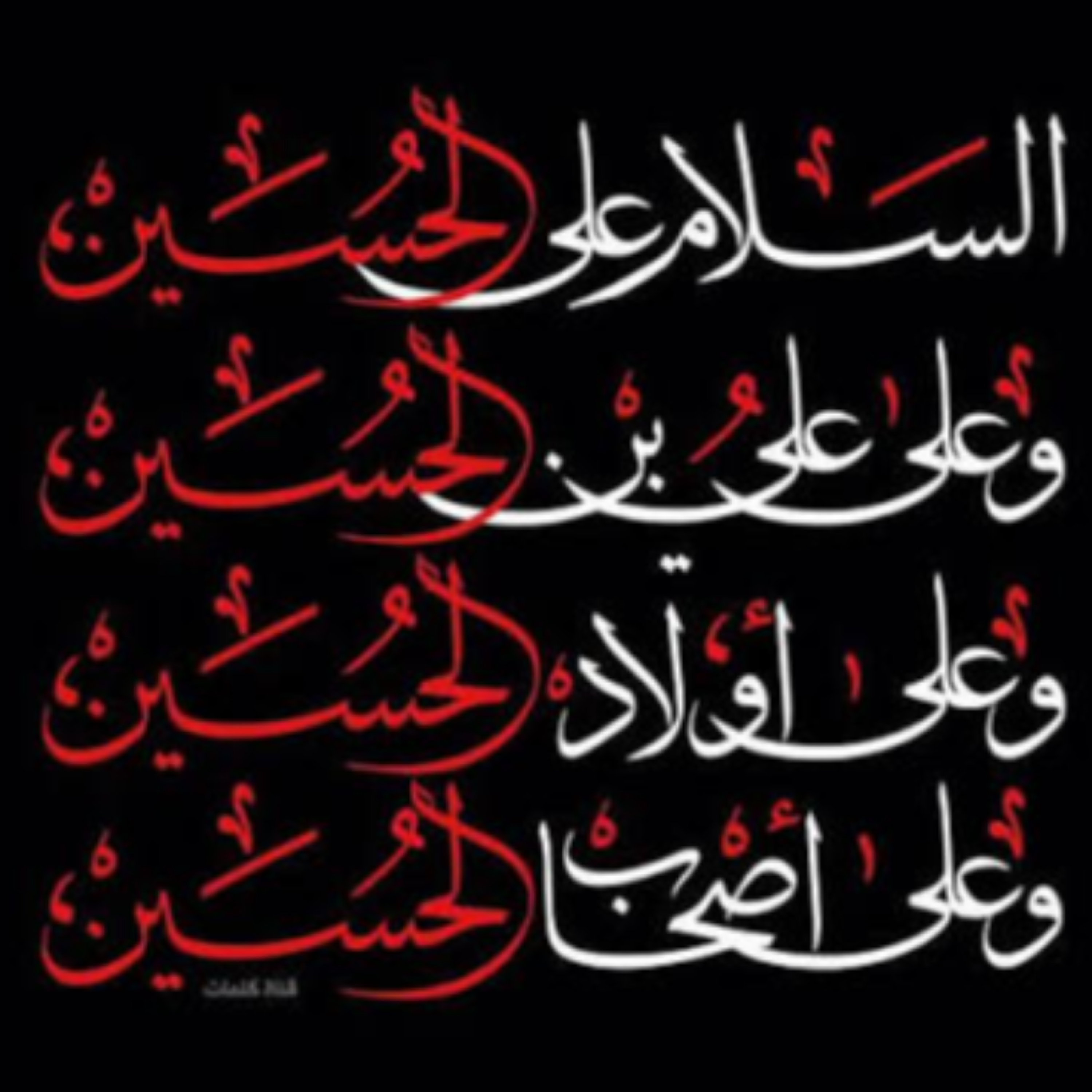 کاور [ 158 ] وصیت منسوب به امام حسین (ع) درمورد امر به معروف و نهی‌از منکر {2}