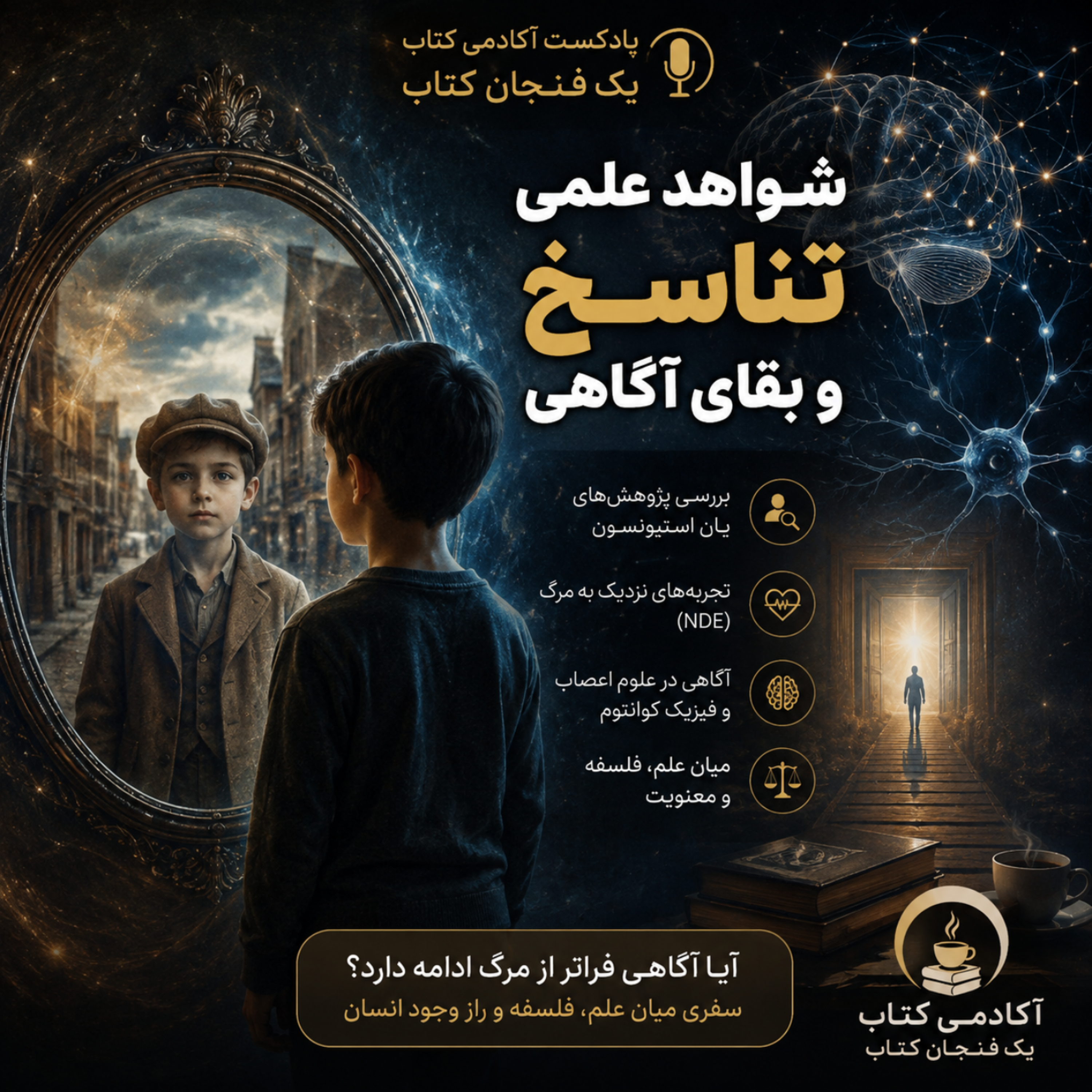 کاور تناسخ(قسمت اول)
