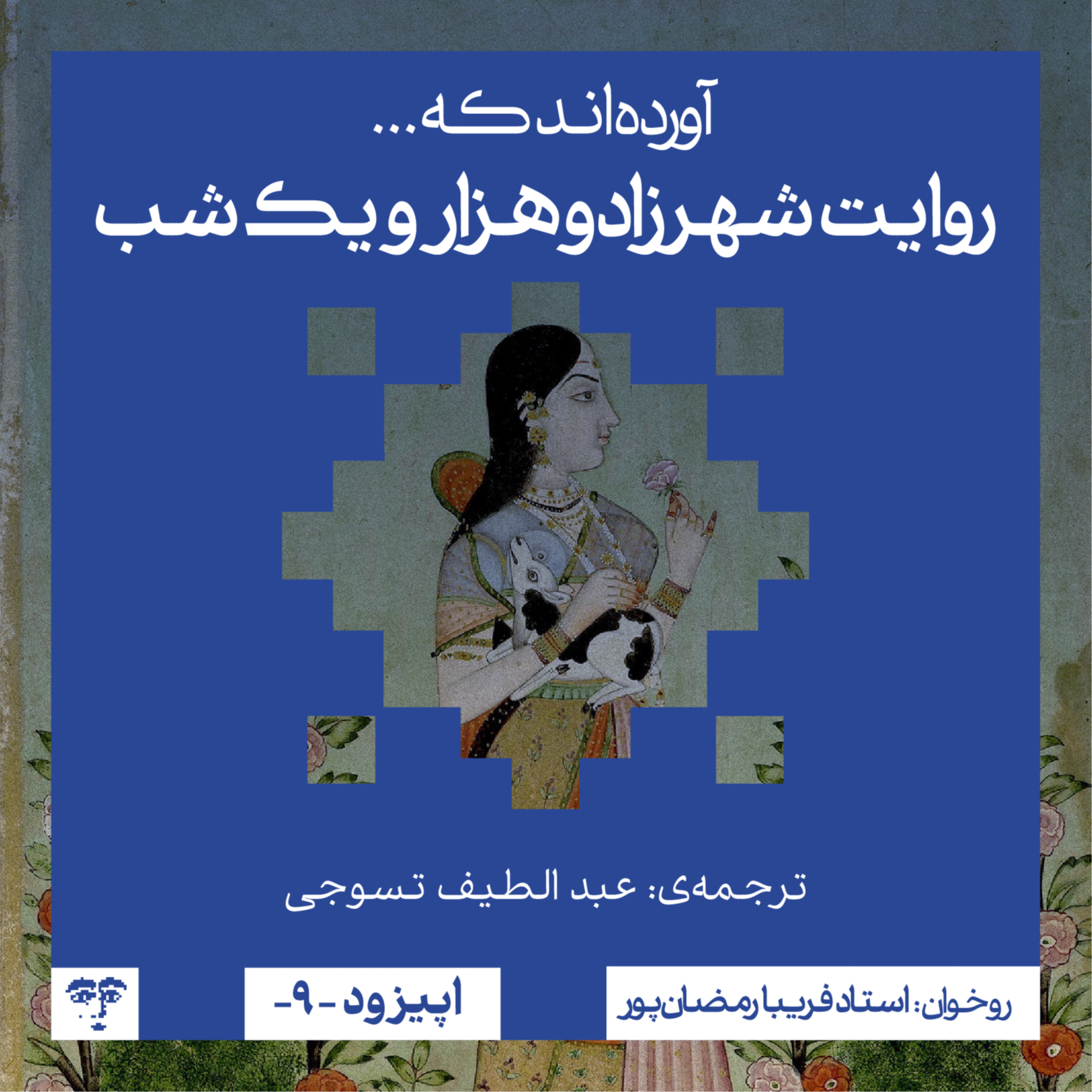 کاور آغاز داستان هزار و یکشب | روخوانی
