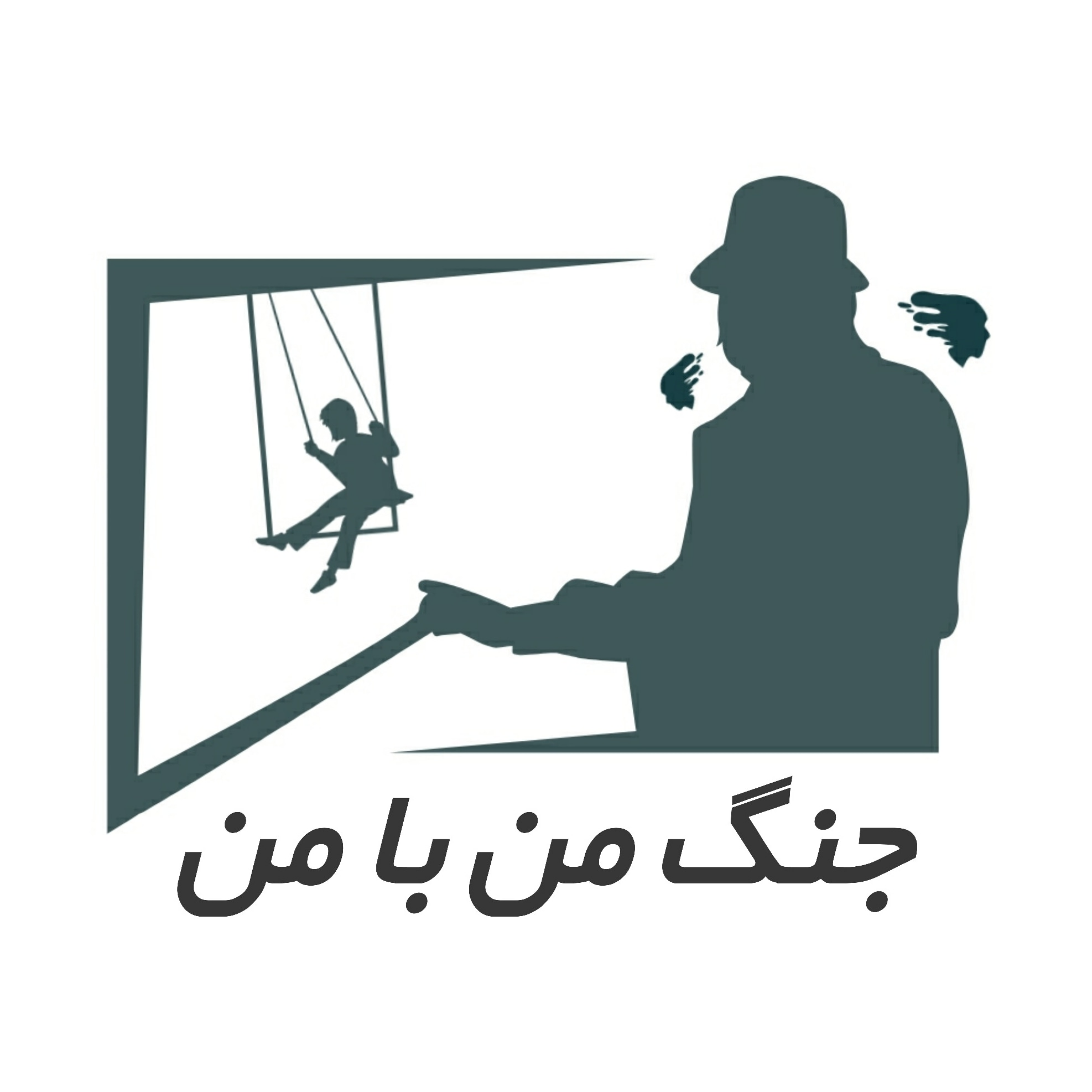 کاور پادکست جنگ من با من - چیستی !؟