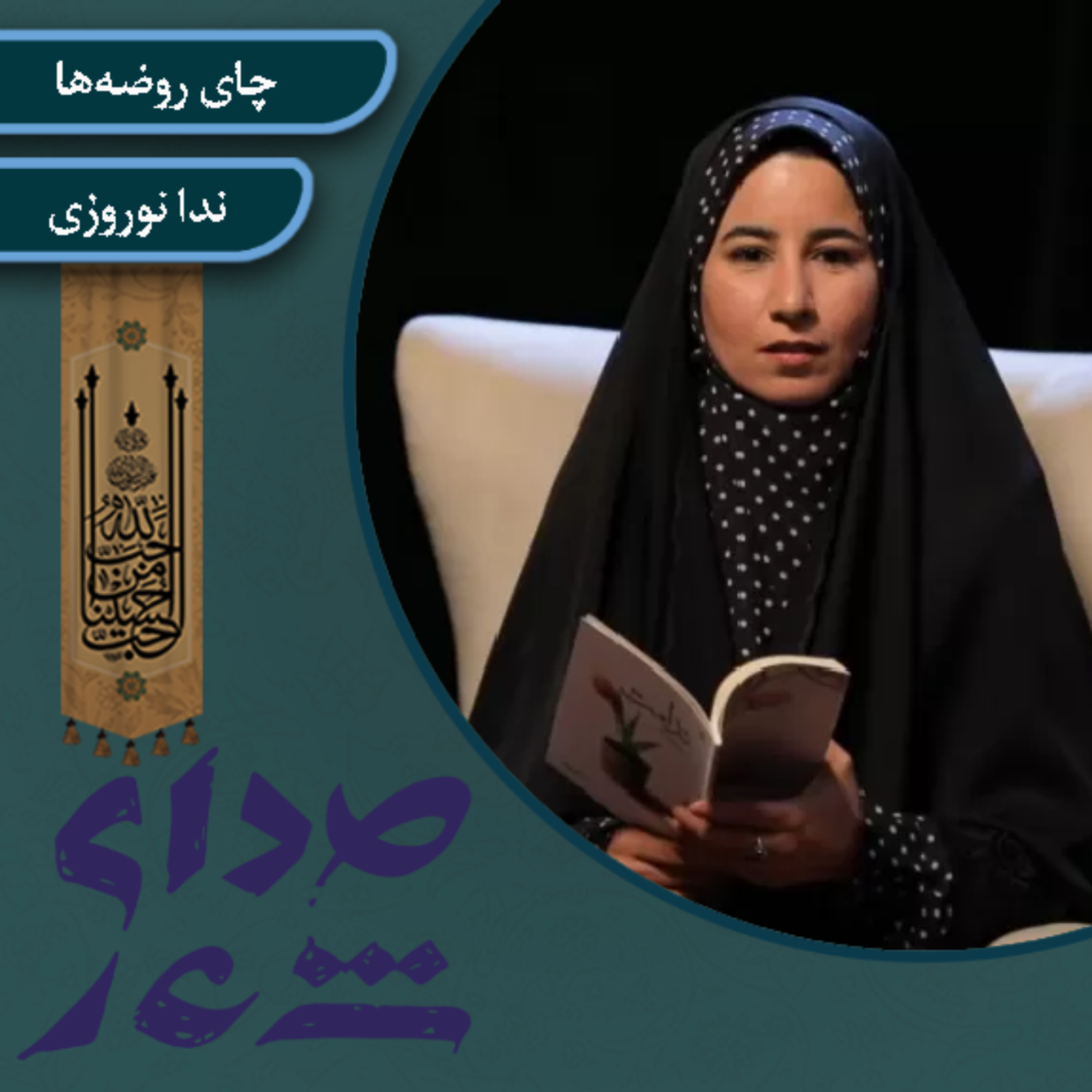 کاور چای روضهها/ ندا نورورزی