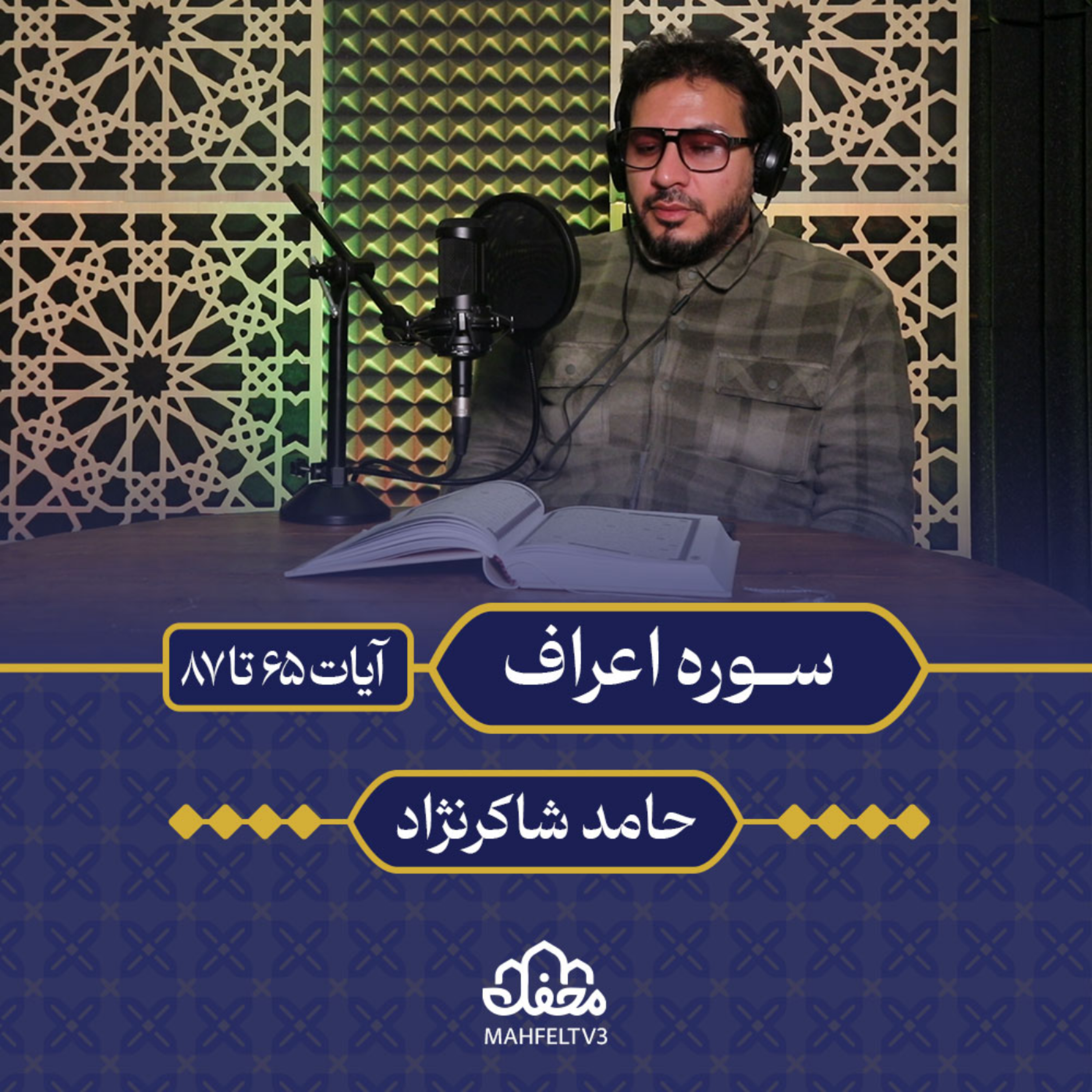 کاور تلاوت | حامد شاکرنژاد | سوره اعراف
