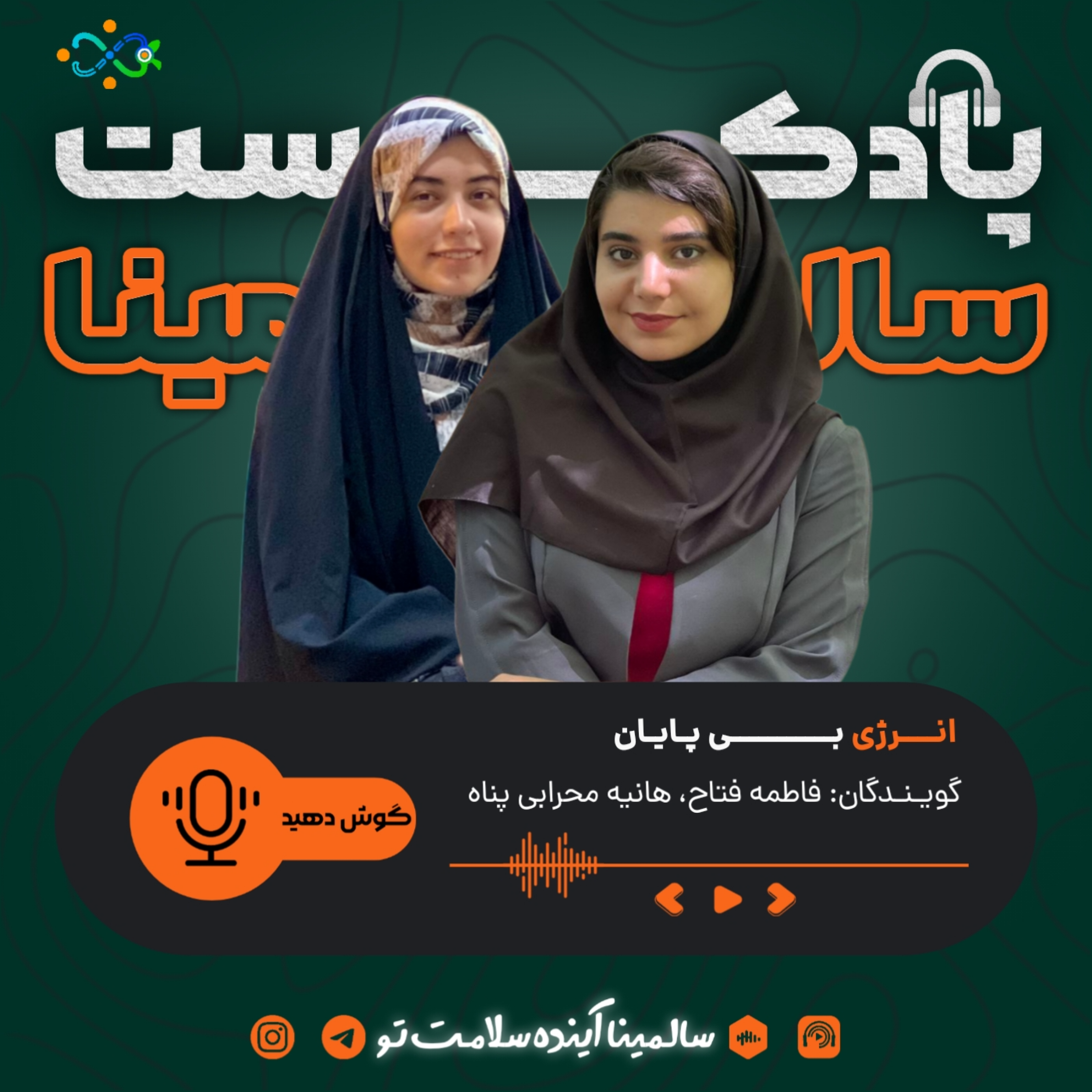 کاور انرژی بی‌پایان (اپیزود ششم)