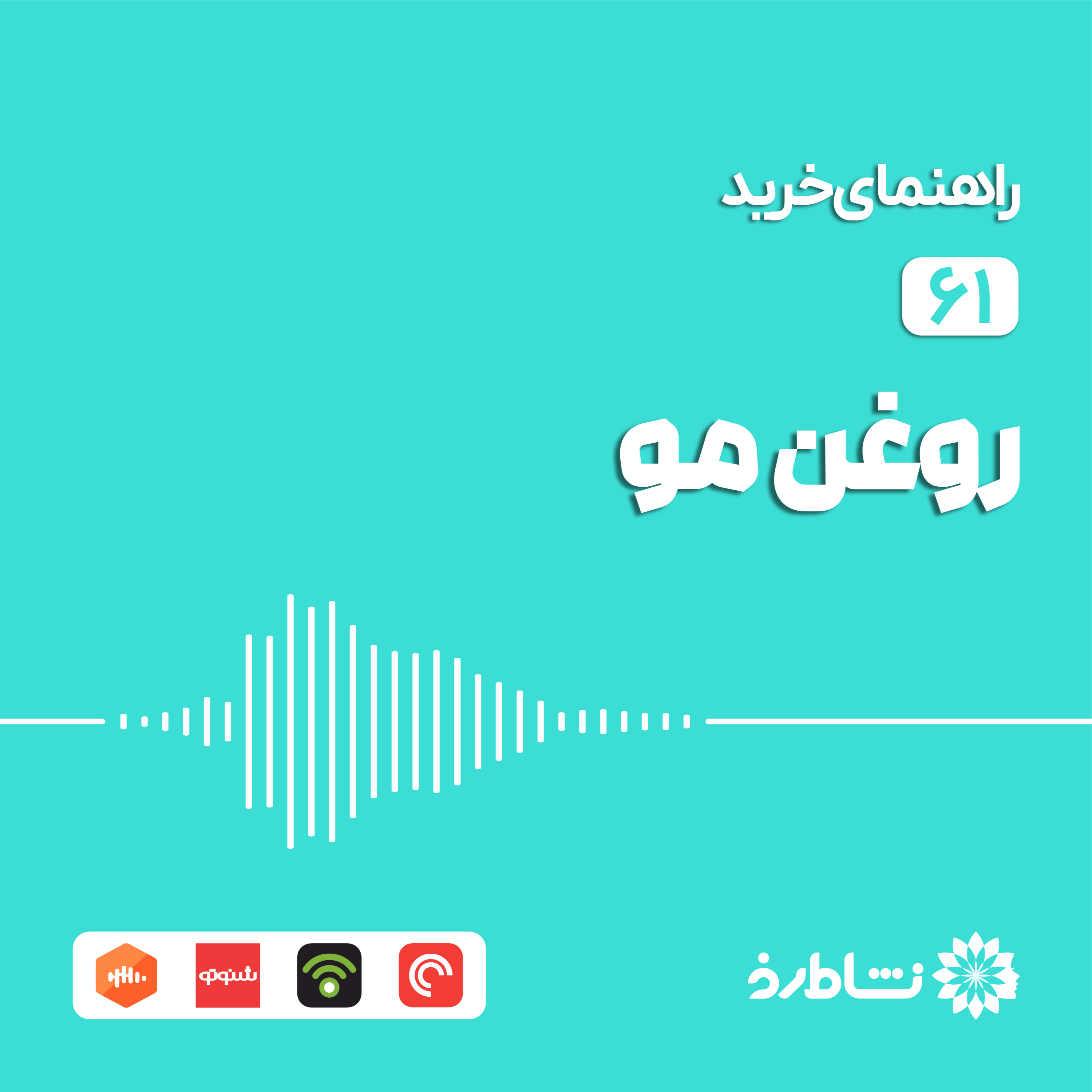 راهنمای خرید روغن مو