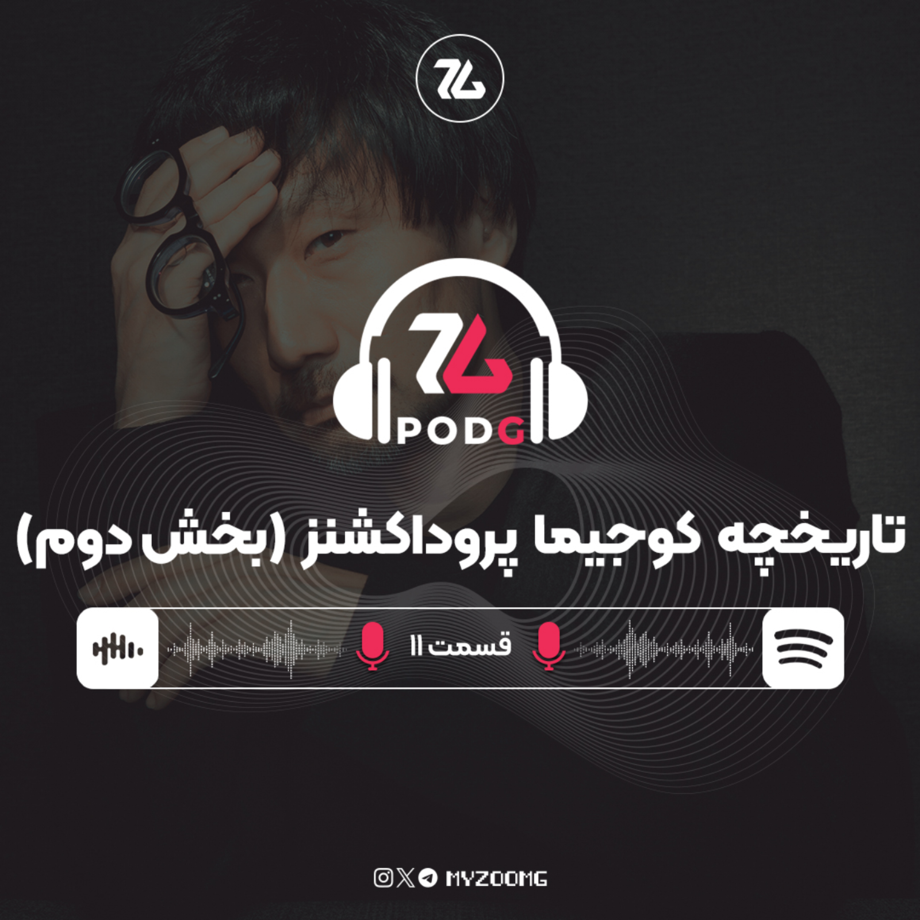 کاور کوجیما پروداکشنز چگونه کوجیما پروداکشنز شد؟ (بخش دوم) | پادجی، پادکست گیمینگ زومجی