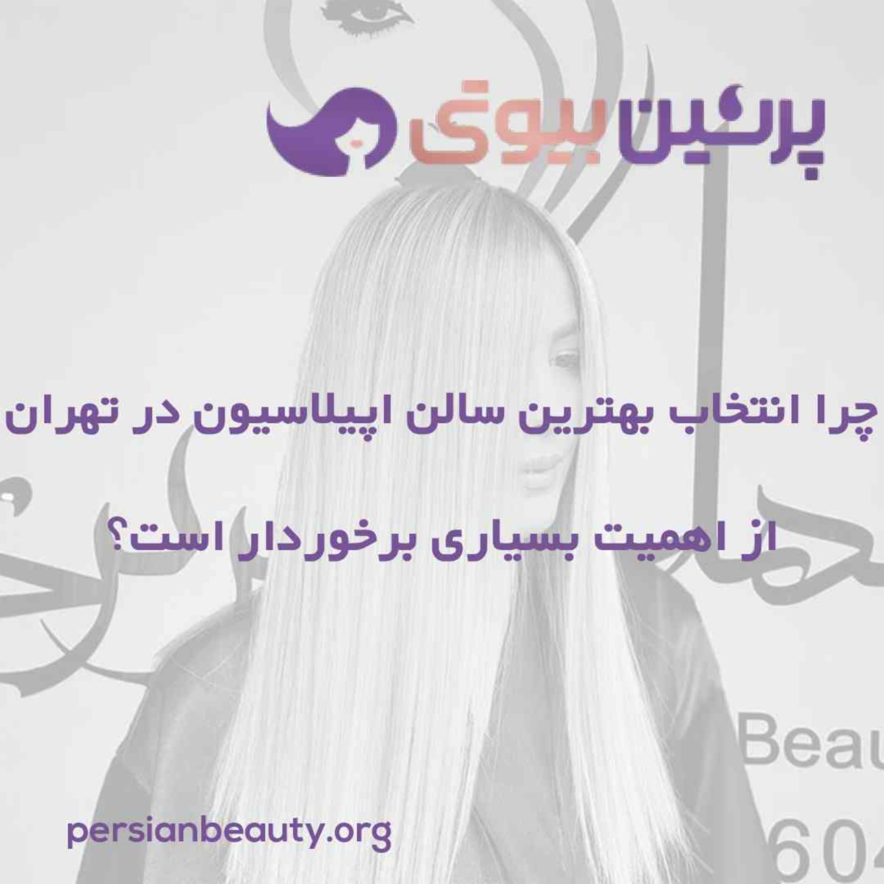 کاور چرا انتخاب بهترین سالن اپیلاسیون در تهران از اهمیت بسیاری برخوردار است؟