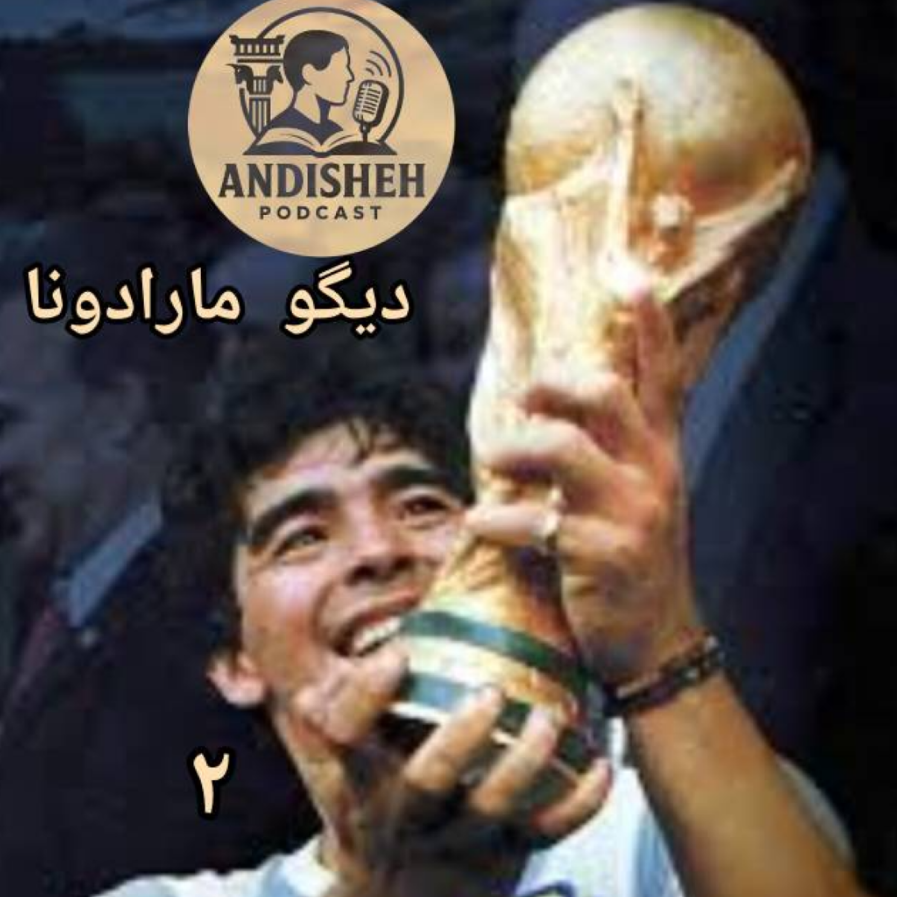 دست خدای فوتبال داستان زندگی دیگو مارادونا