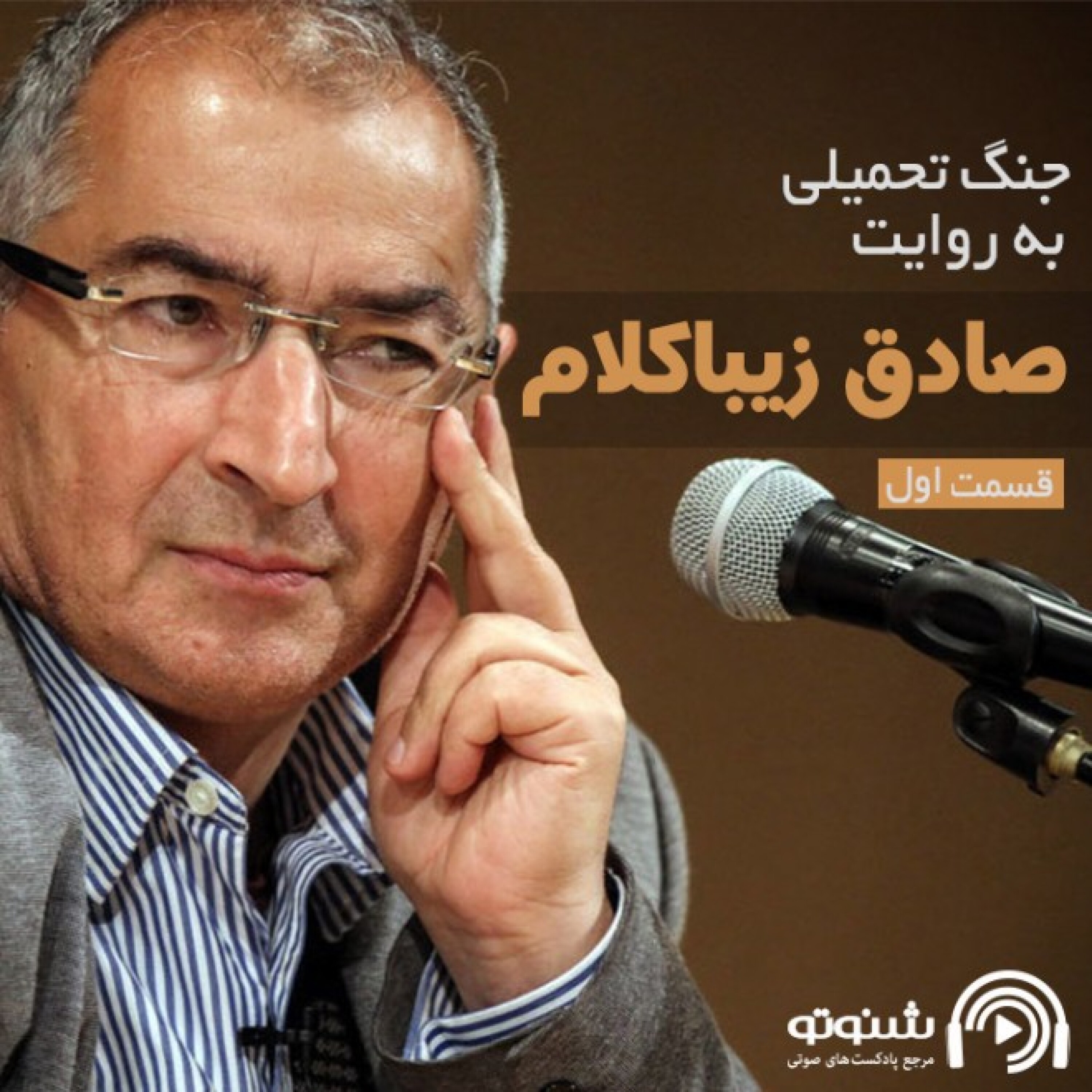 جنگ تحمیلی به روایت صادق زیبا کلام-قسمت اول