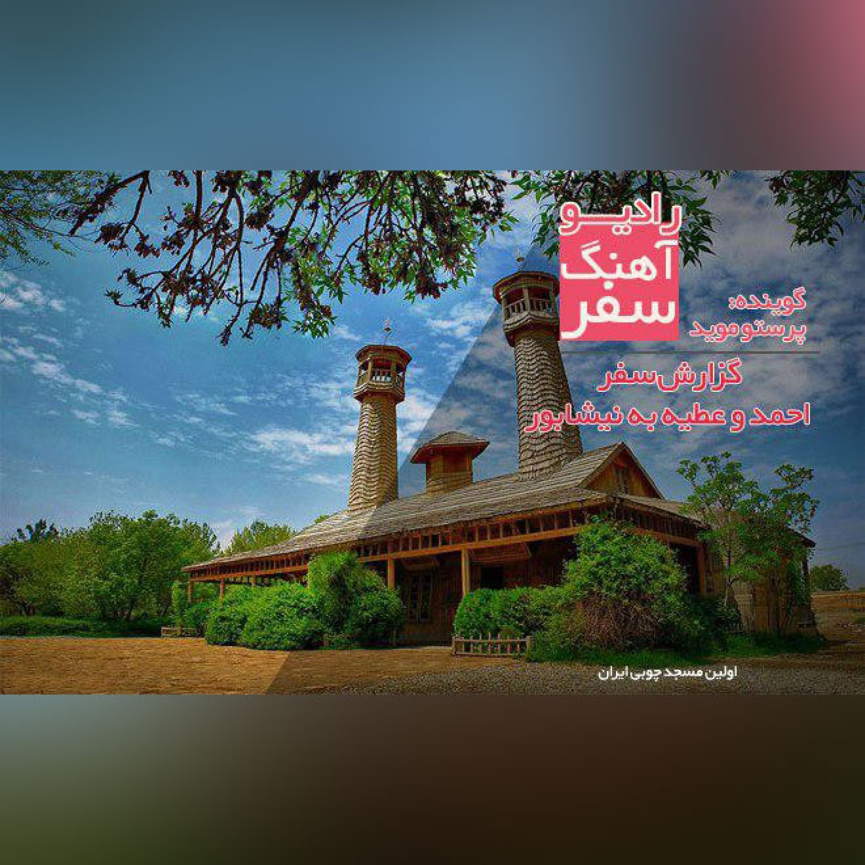 نیشابور شهر فیروزه؛ سفرنامه احمد و عطیه episode artwork