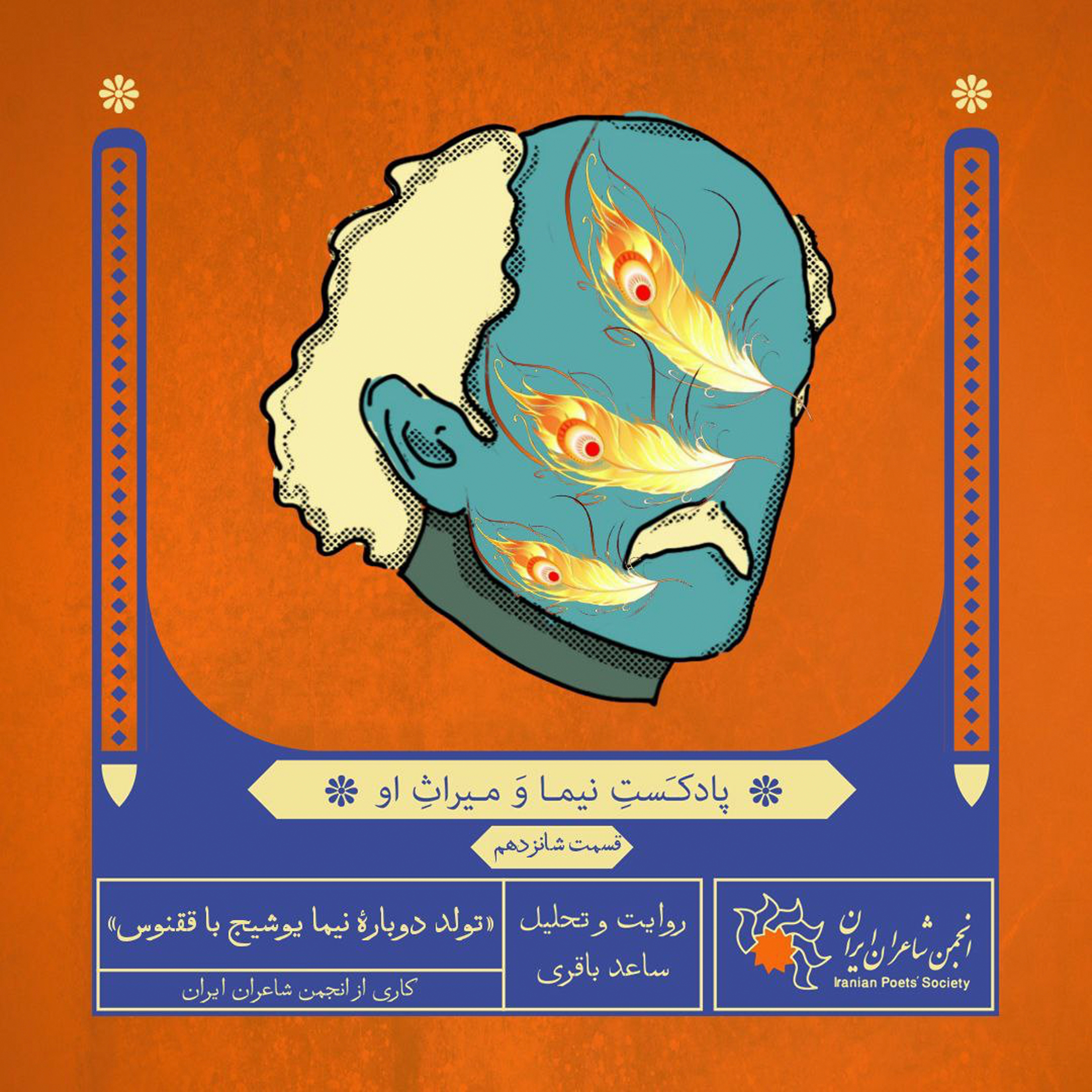 قسمت شانزدهم: تولد دوبارهٔ نیما یوشیج با ققنوس