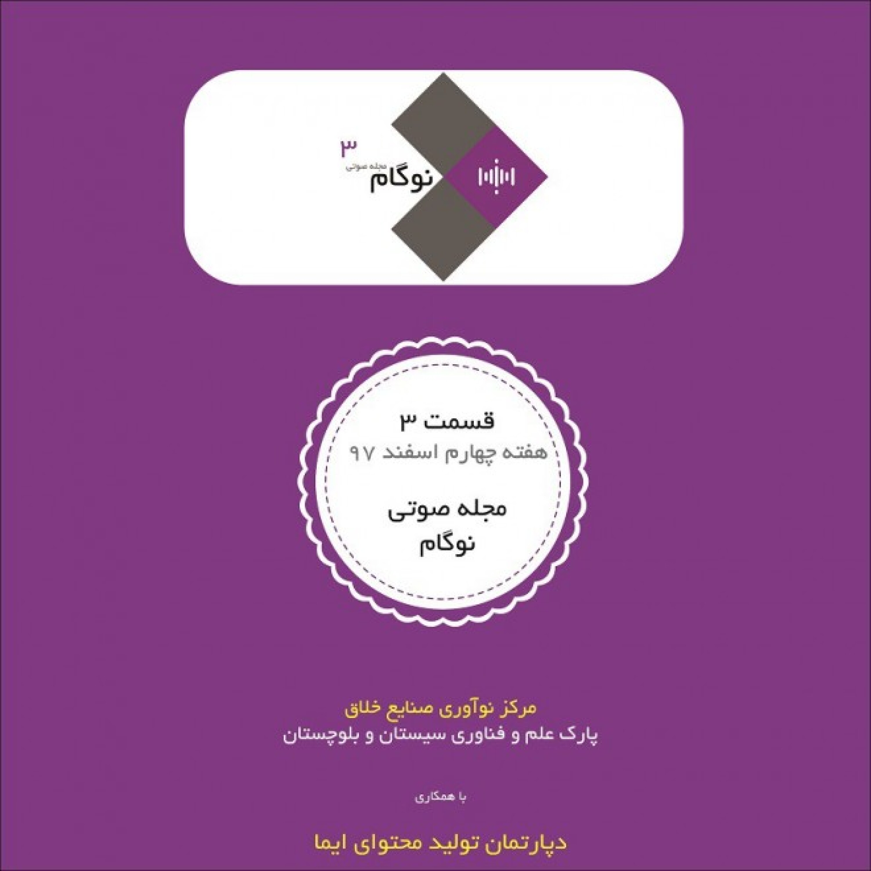 کاور مجله صوتی نوگام - قسمت سوم