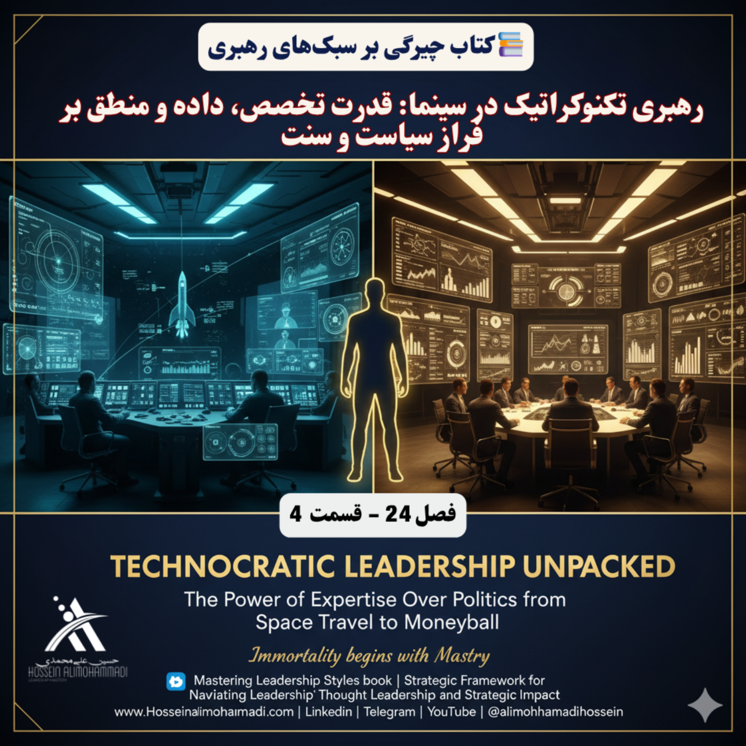 کاور رهبری تکنوکراتیک در سینما قدرت تخصص، داده و منطق بر فراز سیاست و سنت