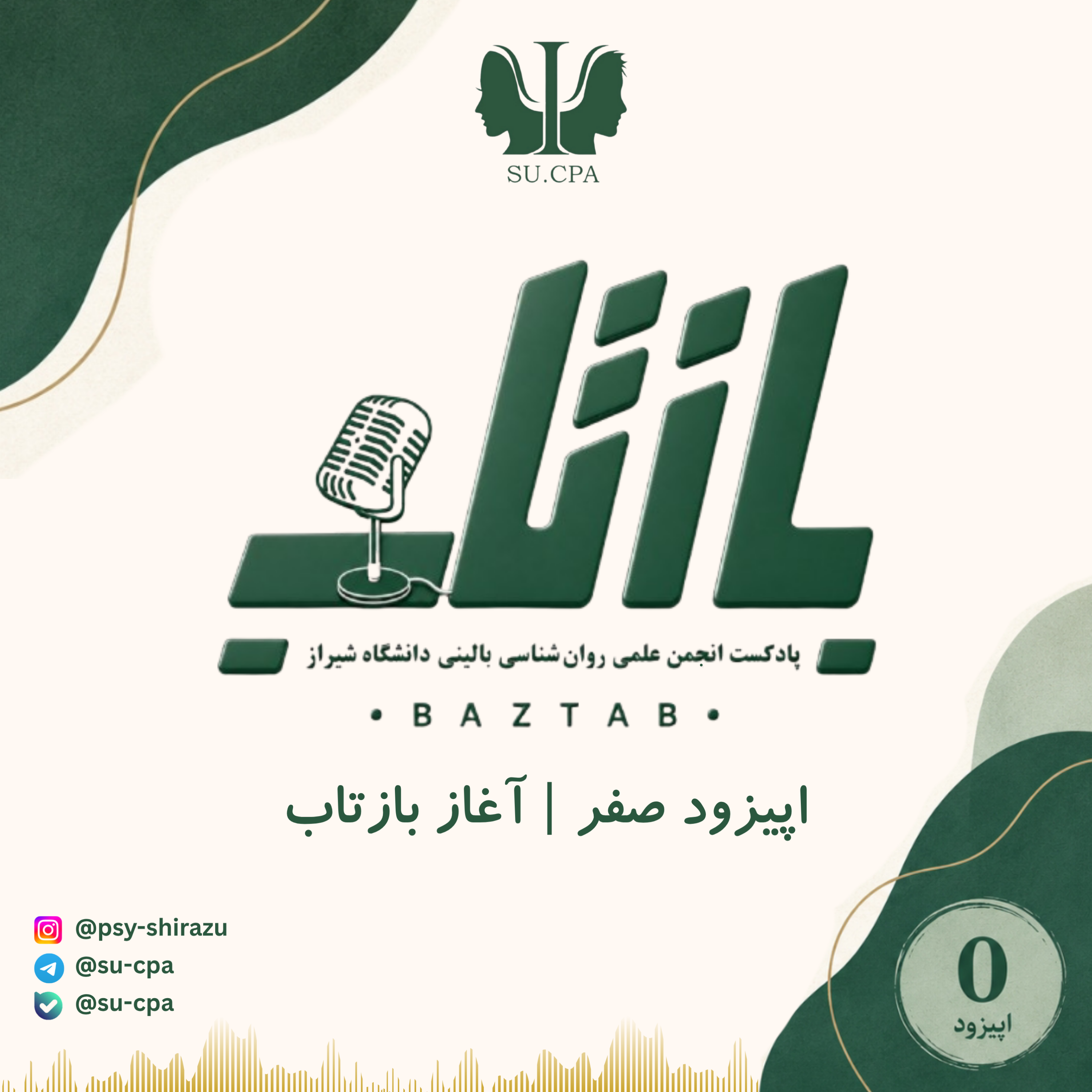 کاور اپیزود صفر | آغاز بازتاب