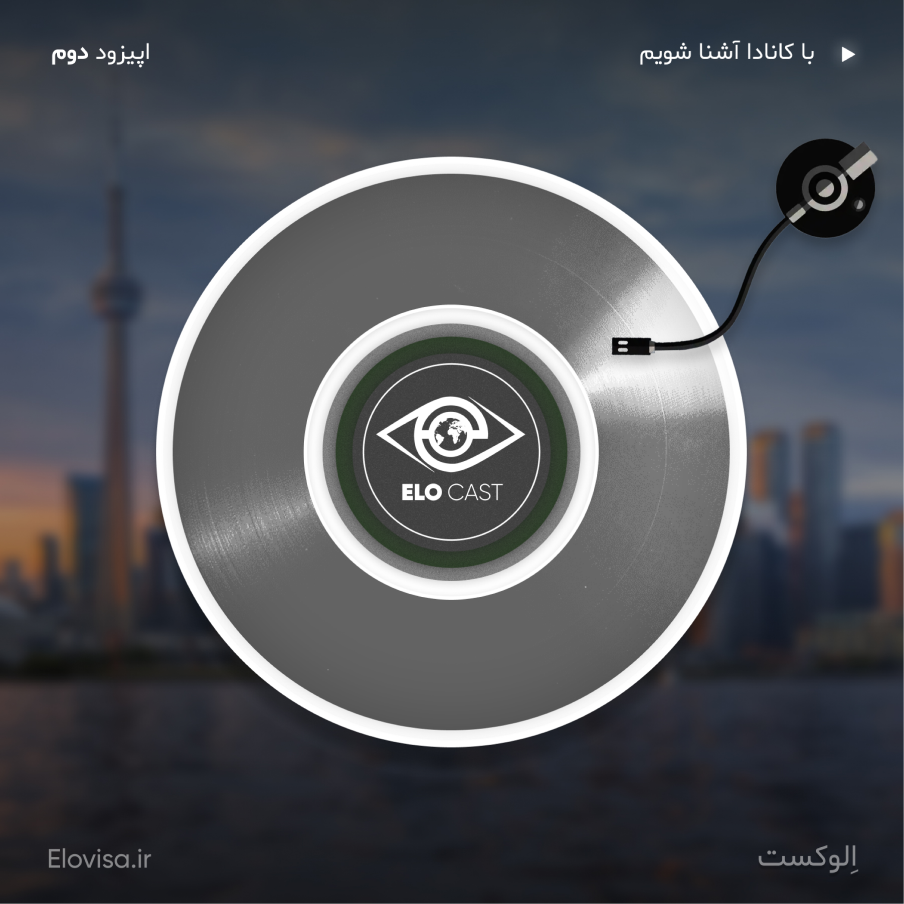 زندگی در کانادا - اپیزود 2