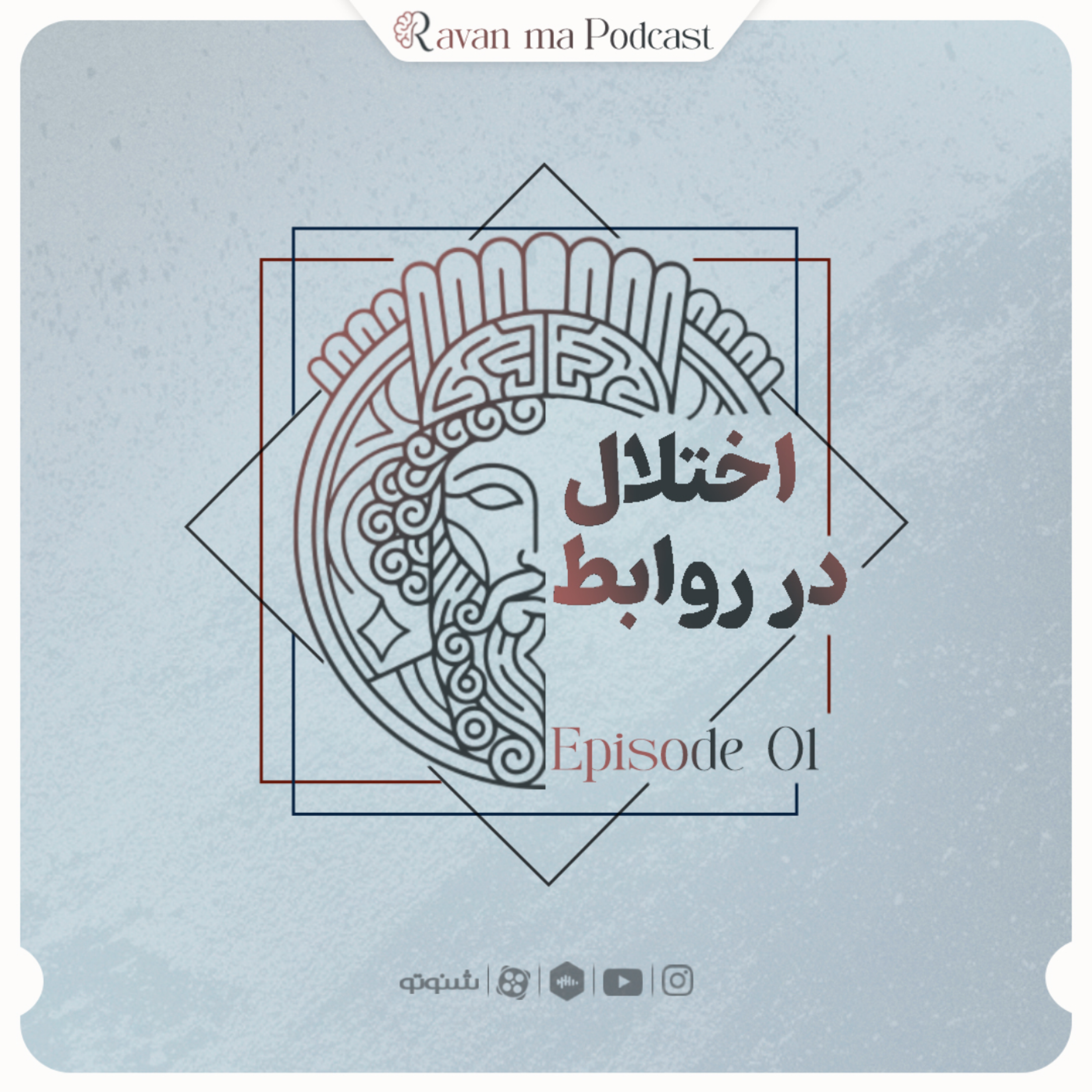 کاور اختلال در روابط | قسمت اول