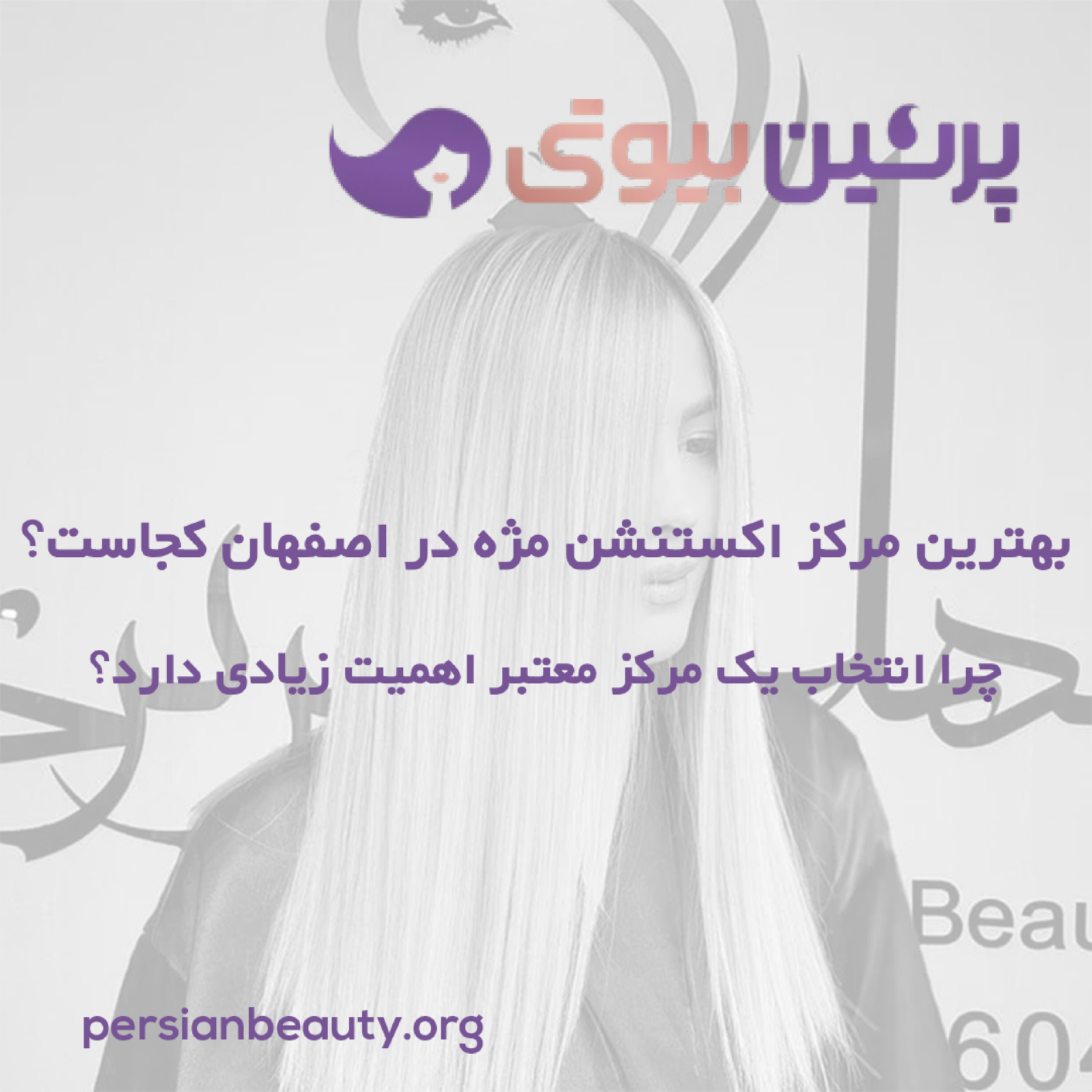 کاور بهترین مرکز اکستنشن مژه در اصفهان کجاست؟ چرا انتخاب یک مرکز معتبر اهمیت زیادی دارد؟