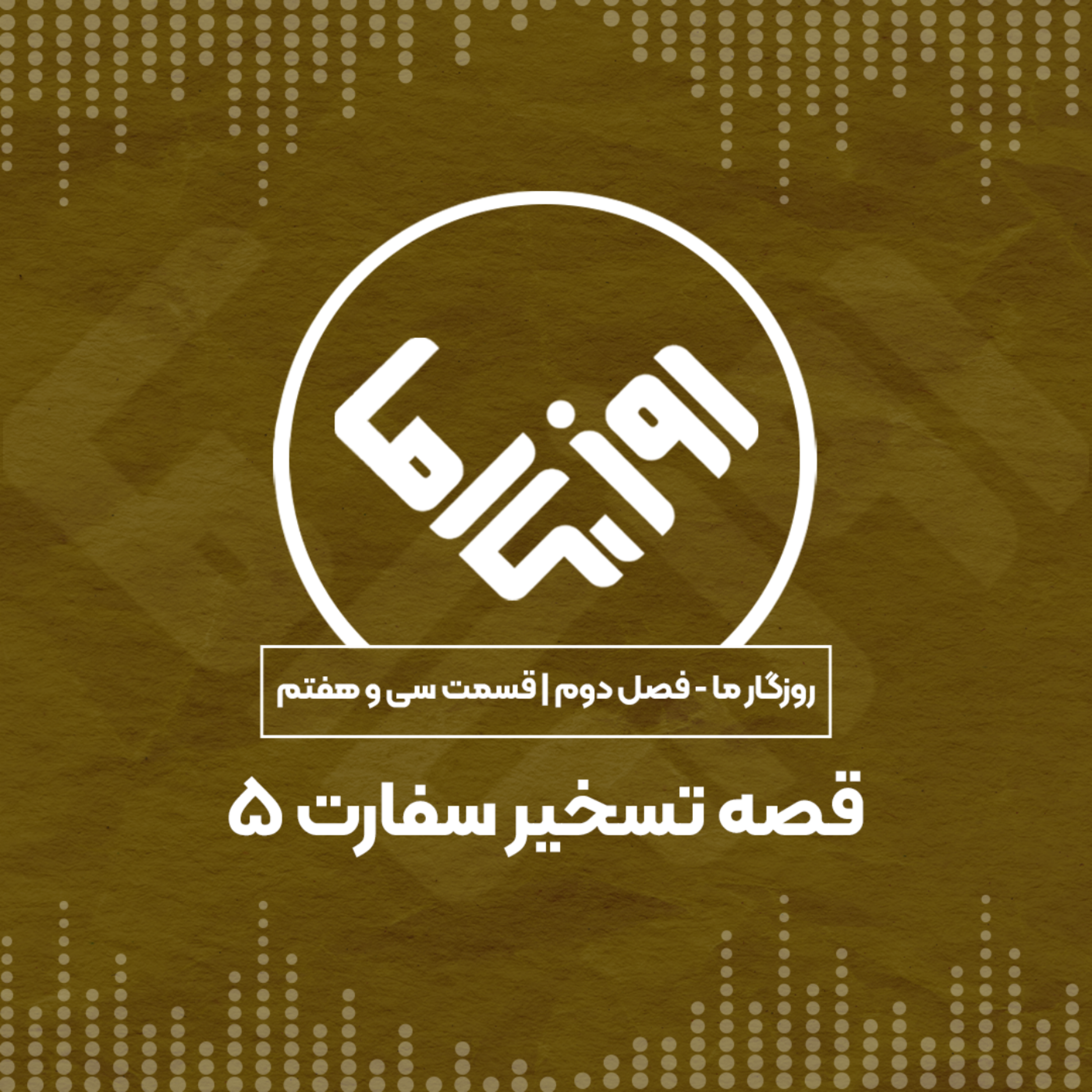 کاور قصه تسخیر سفارت؛ بخش پنجم