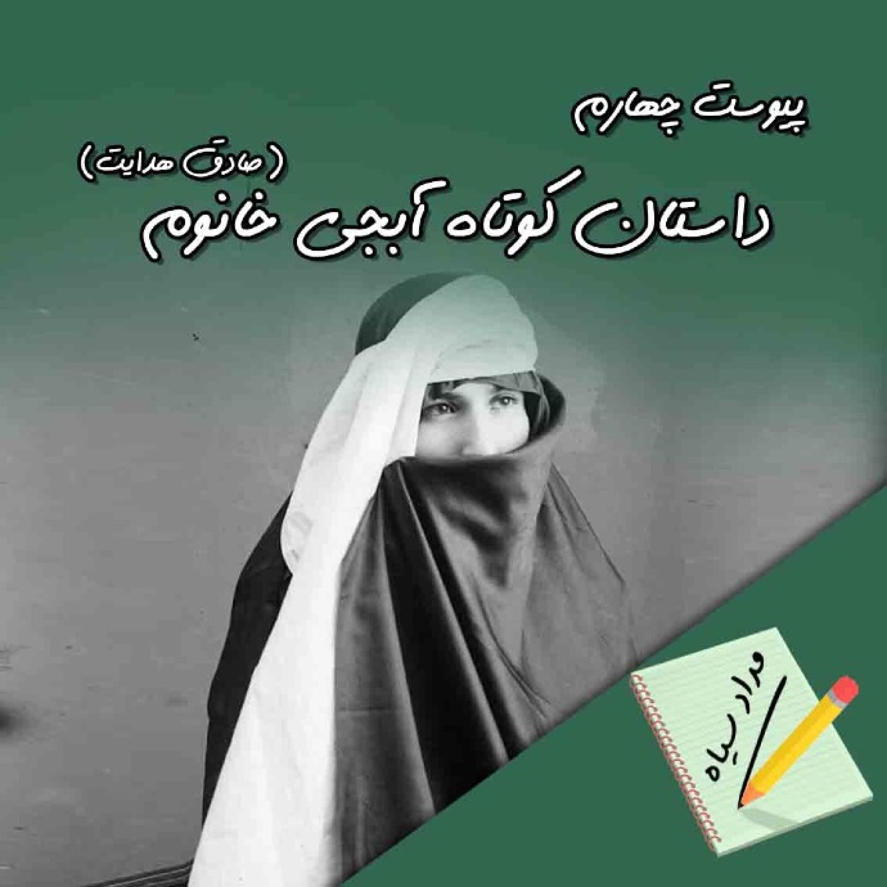 پیوست چهارم : آبجی خانم