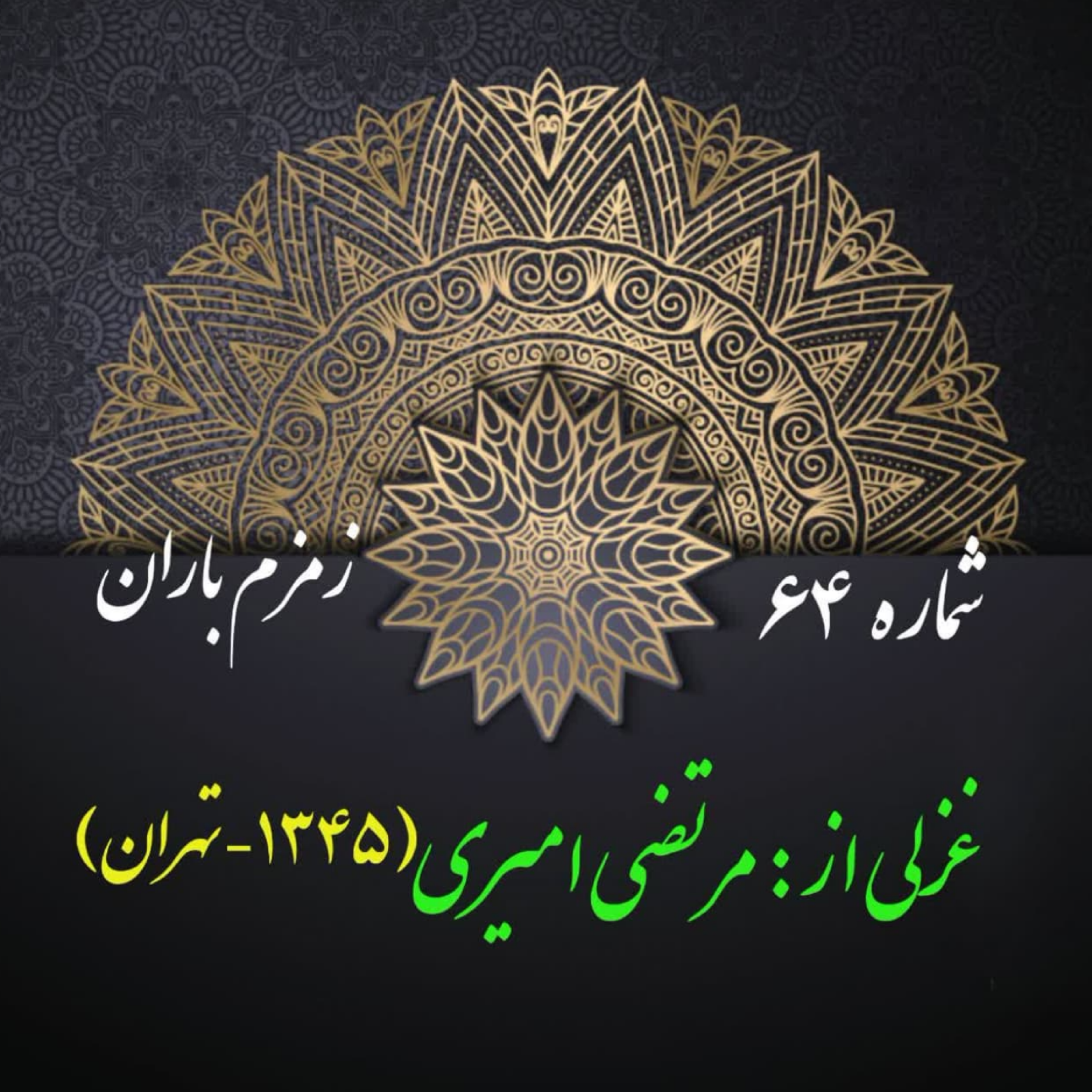 کاور شمارۀ 64 - غزلی از مرتضی امیری اسفندقه