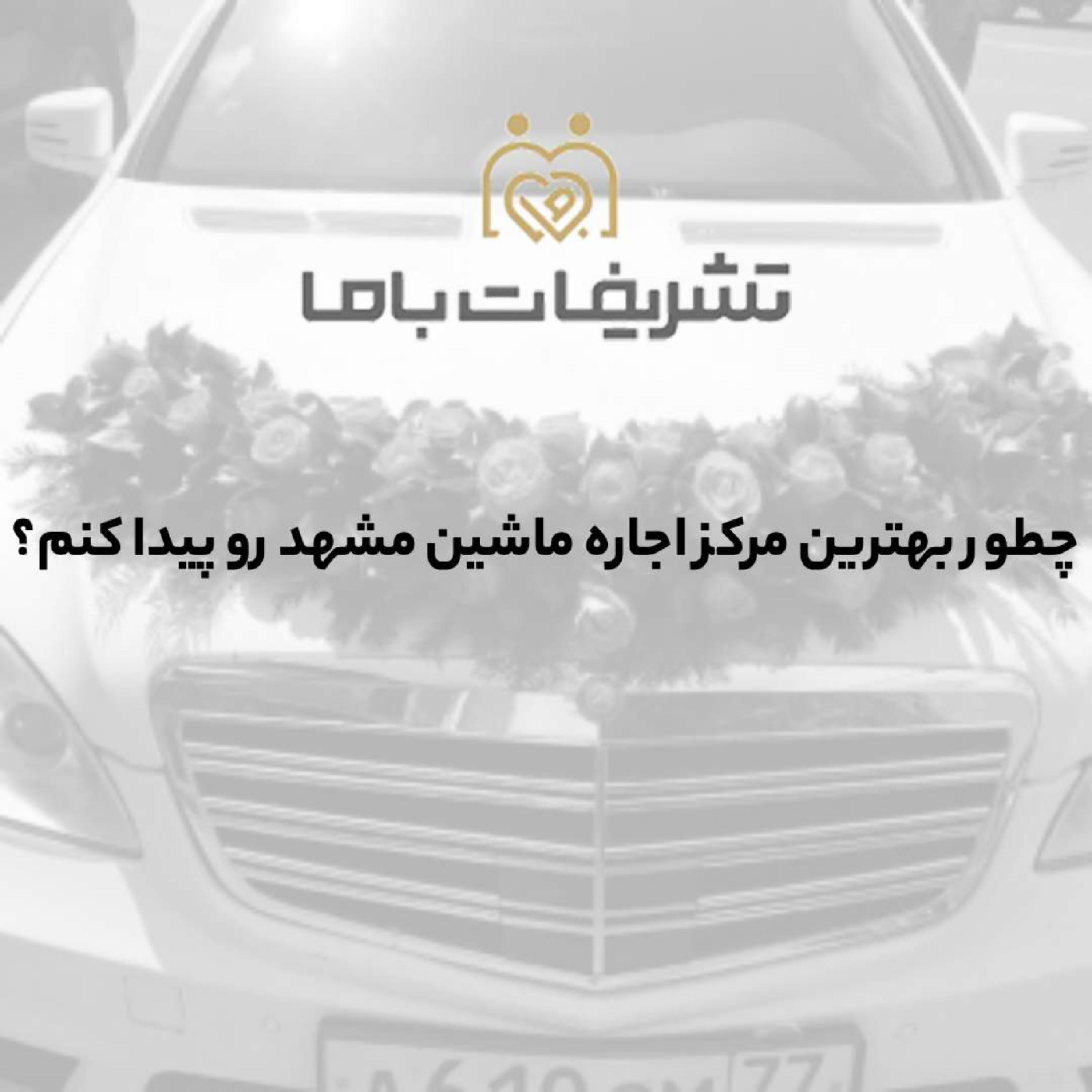 کاور چطور بهترین مرکز اجاره ماشین مشهد رو پیدا کنم؟