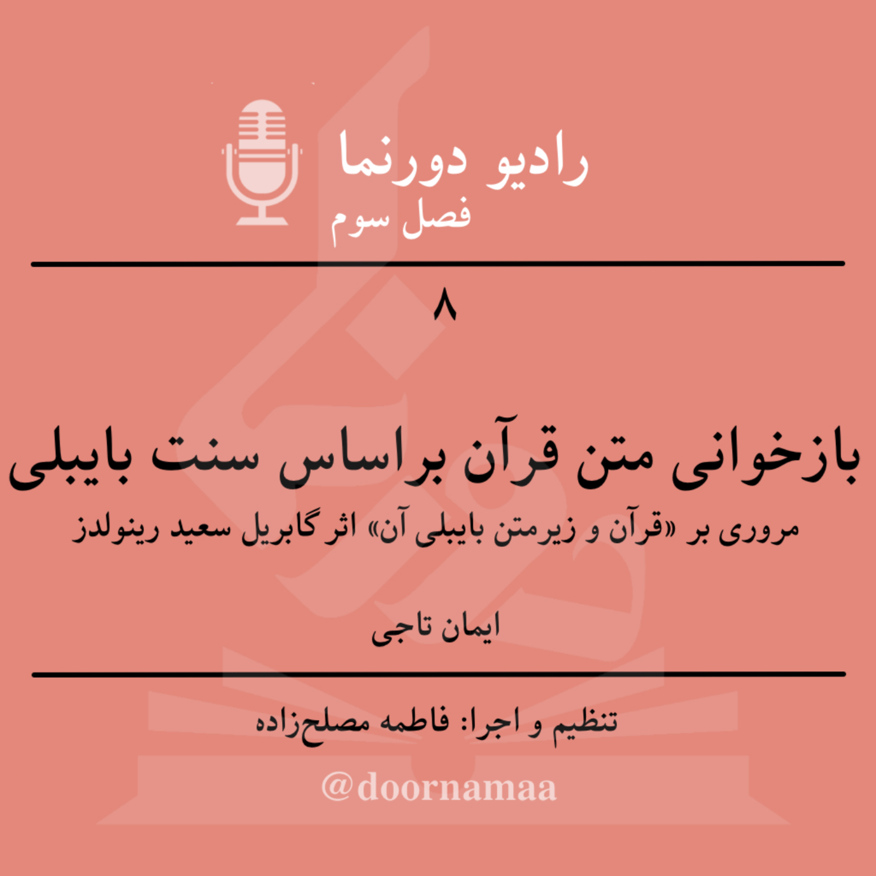 کاور فصل سوم، قسمت هشتم: بازخوانی متن قرآن بر اساس سنت بایبلی