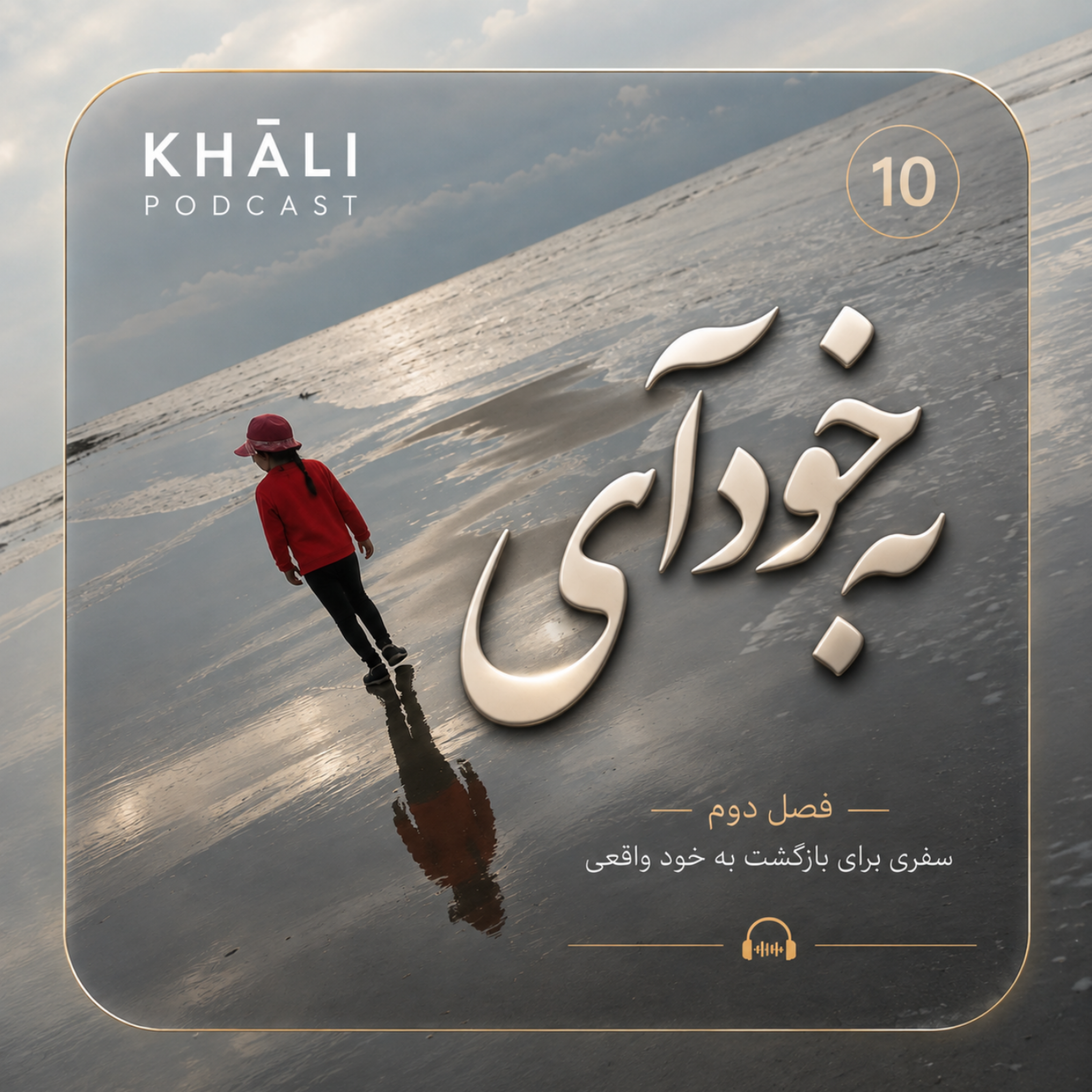کاور اپیزود 9 | به خود آی