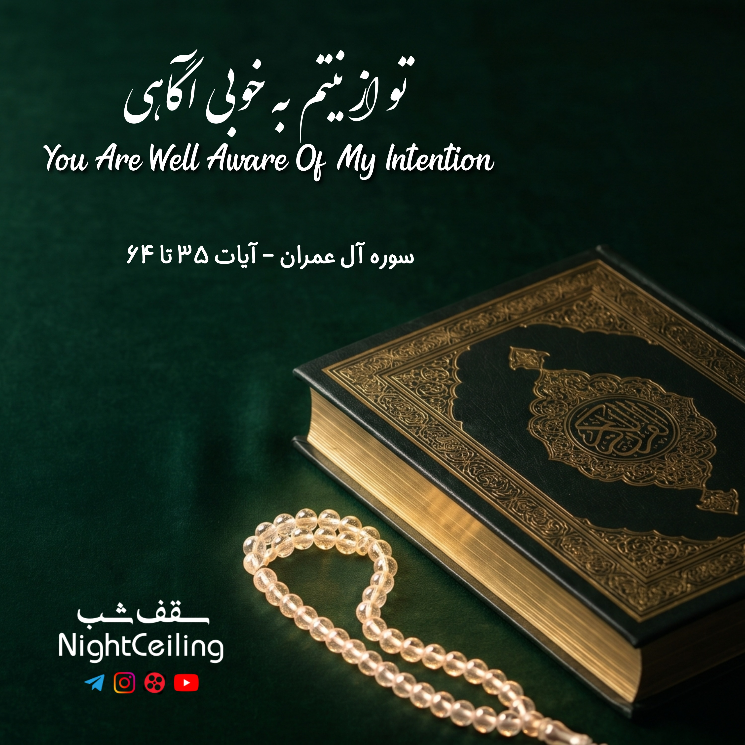کاور تو از نیتم به خوبی آگاهی