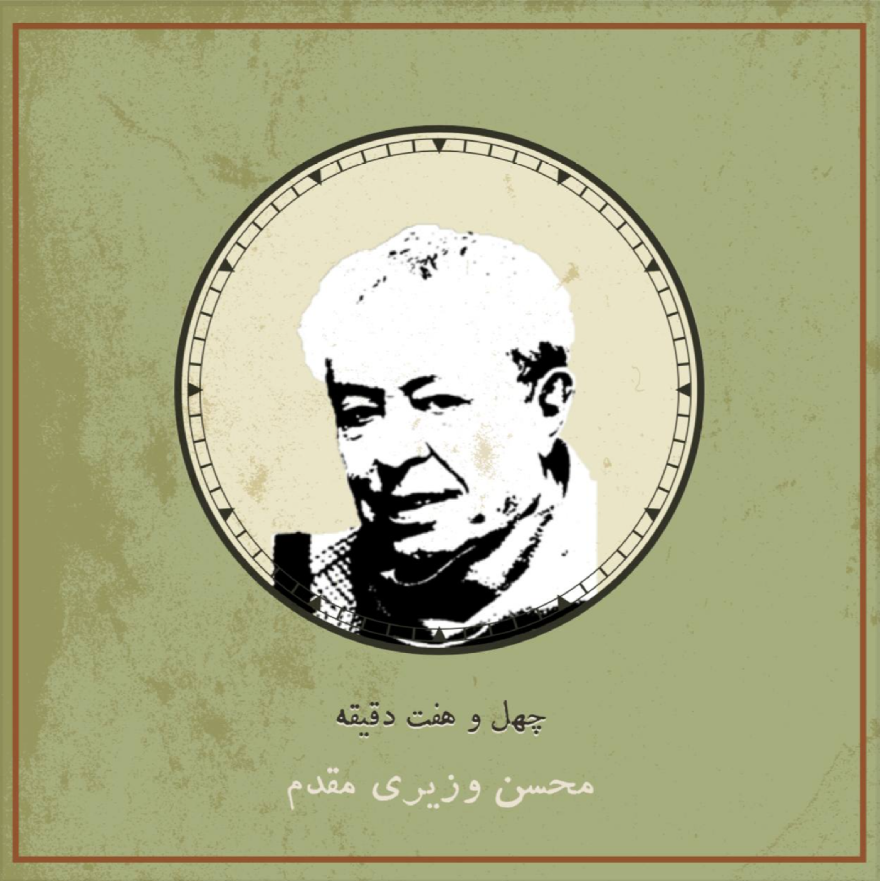 کاور اپیزود صفر: محسن وزیری مقدم