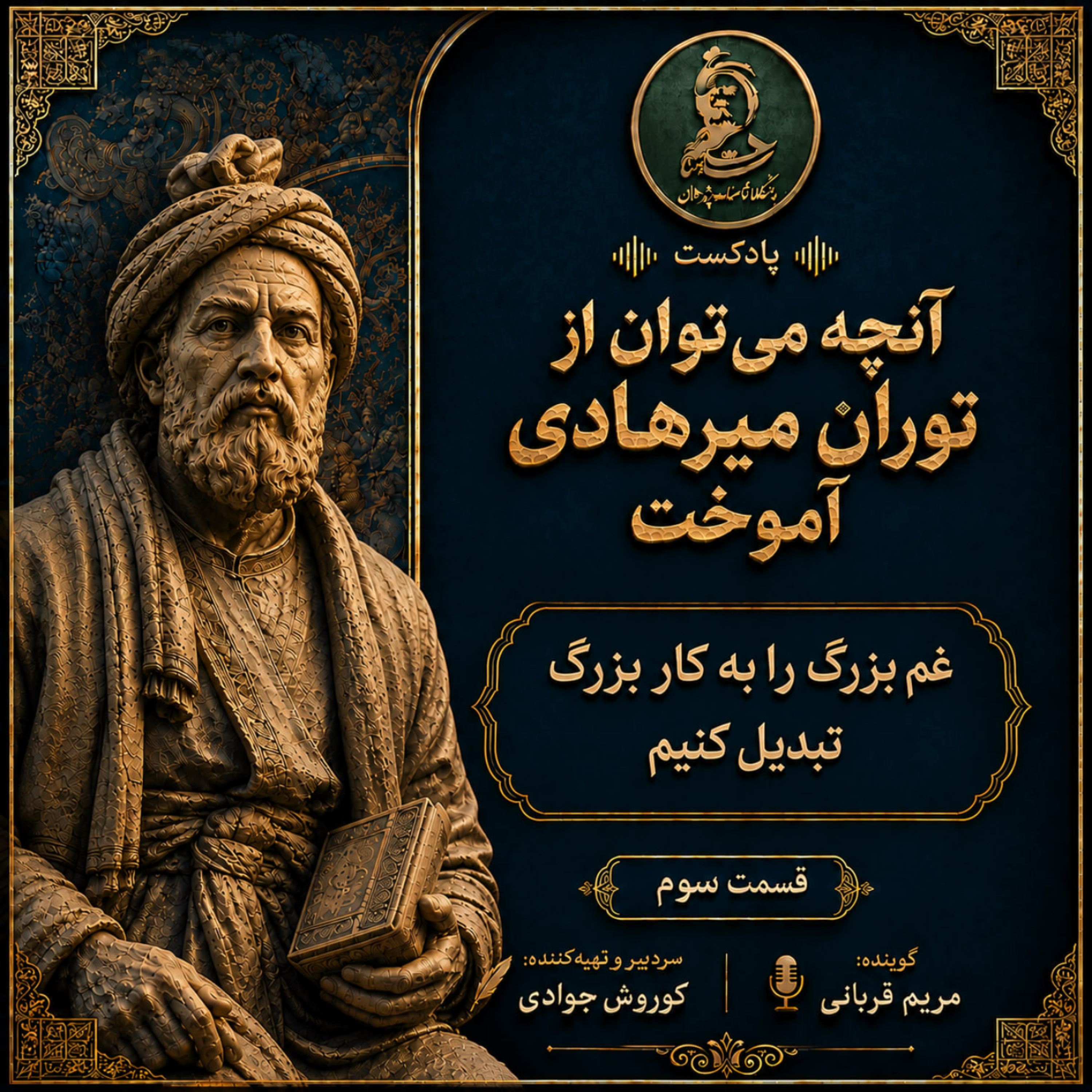 کاور آنچه میتوان از توران میرهادی آموخت