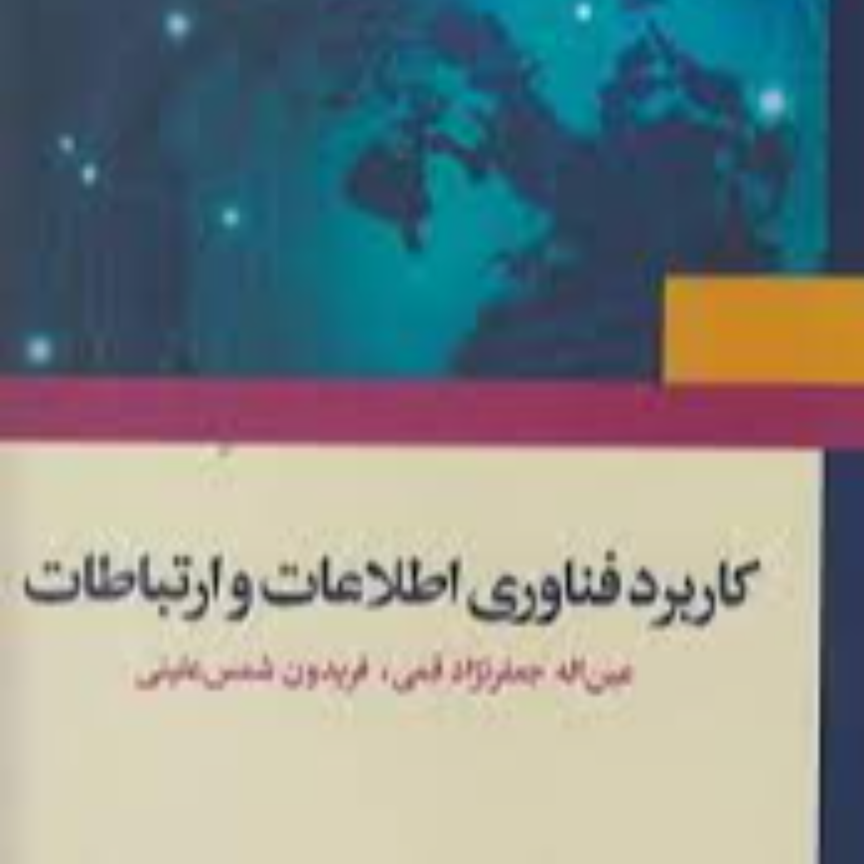 کاور فصل سوم: مبانی فناوری اطلاعات