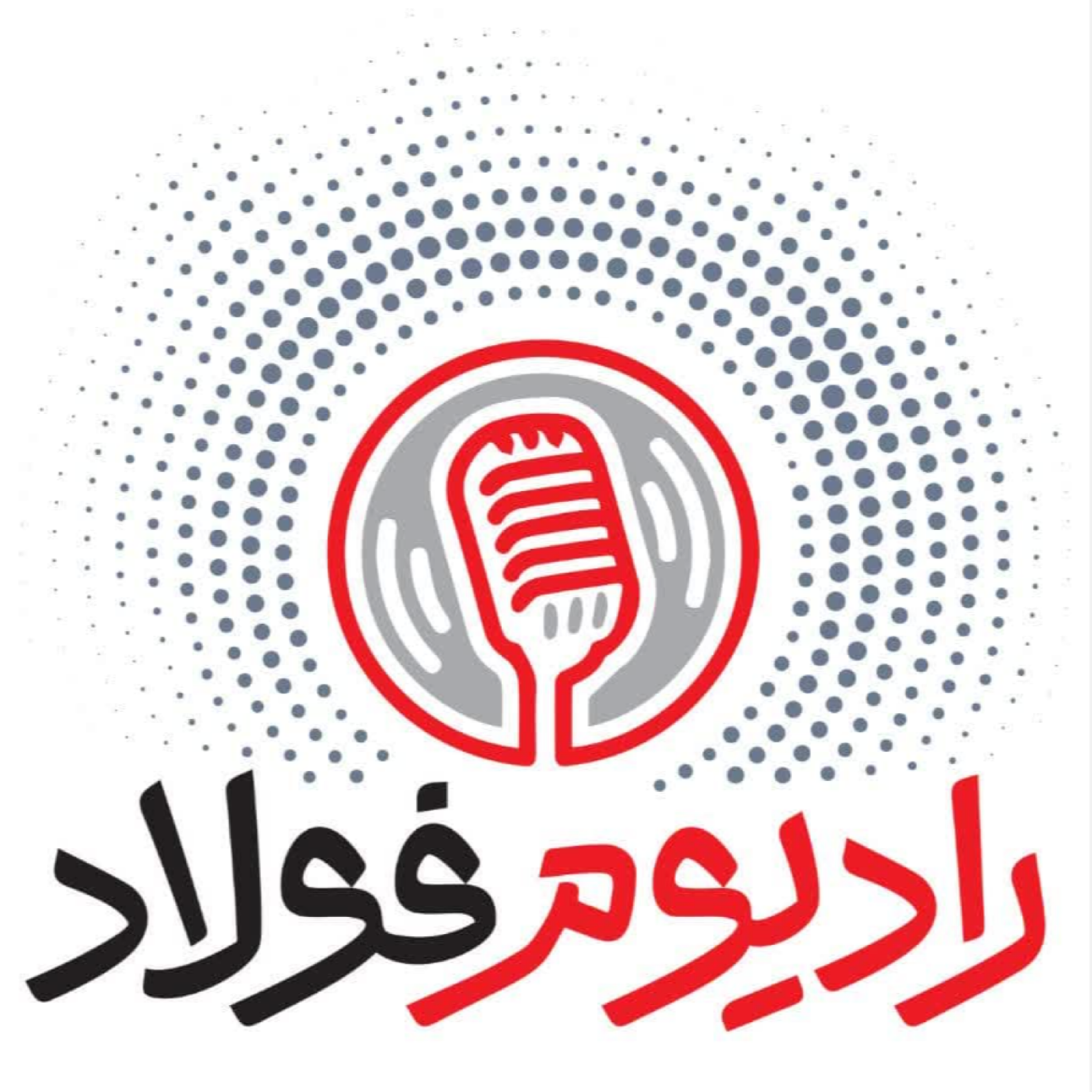 کاور رادیوم فولاد / قسمت شصت و‌ نهم