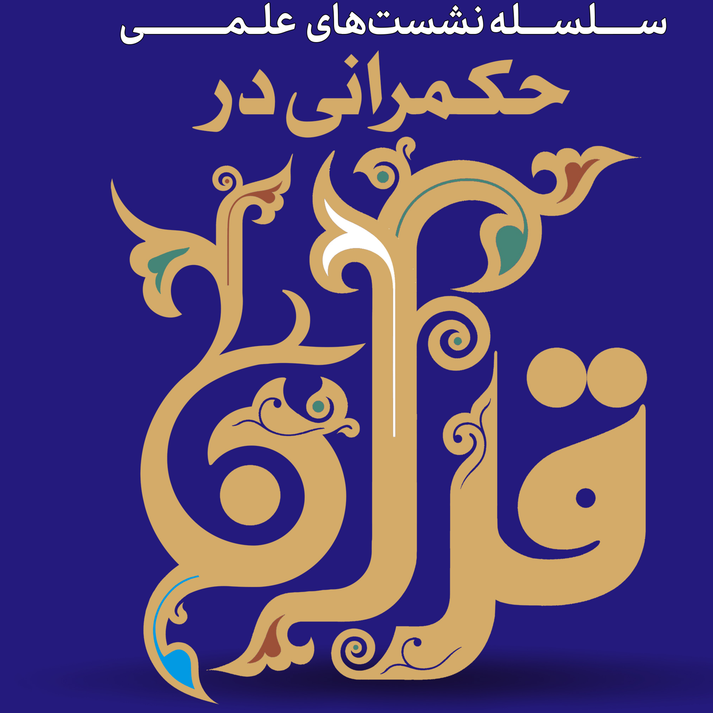 کاور حکمرانی در قرآن(۲۵۵)