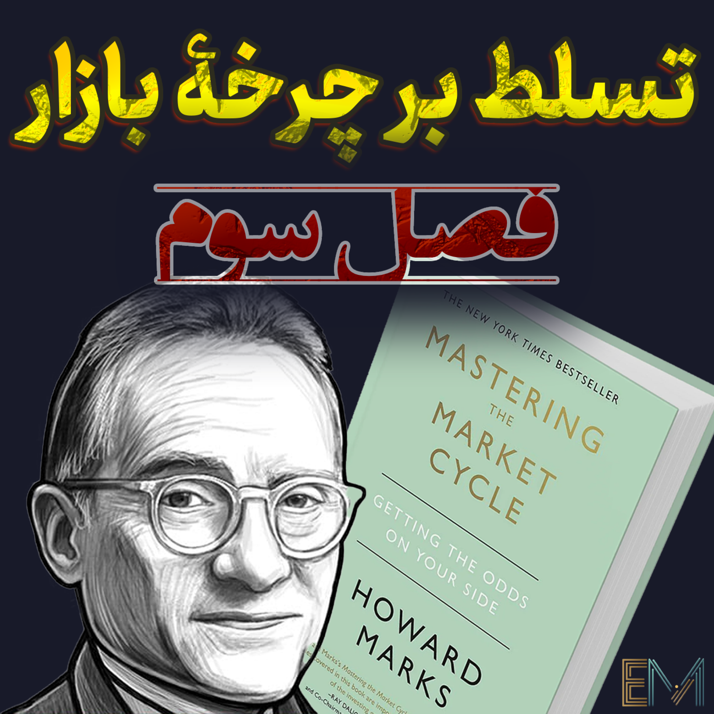 تسلط بر چرخه بازار - فصل سوم: بدانیم که نمی‌دانیم! 🤔 episode artwork