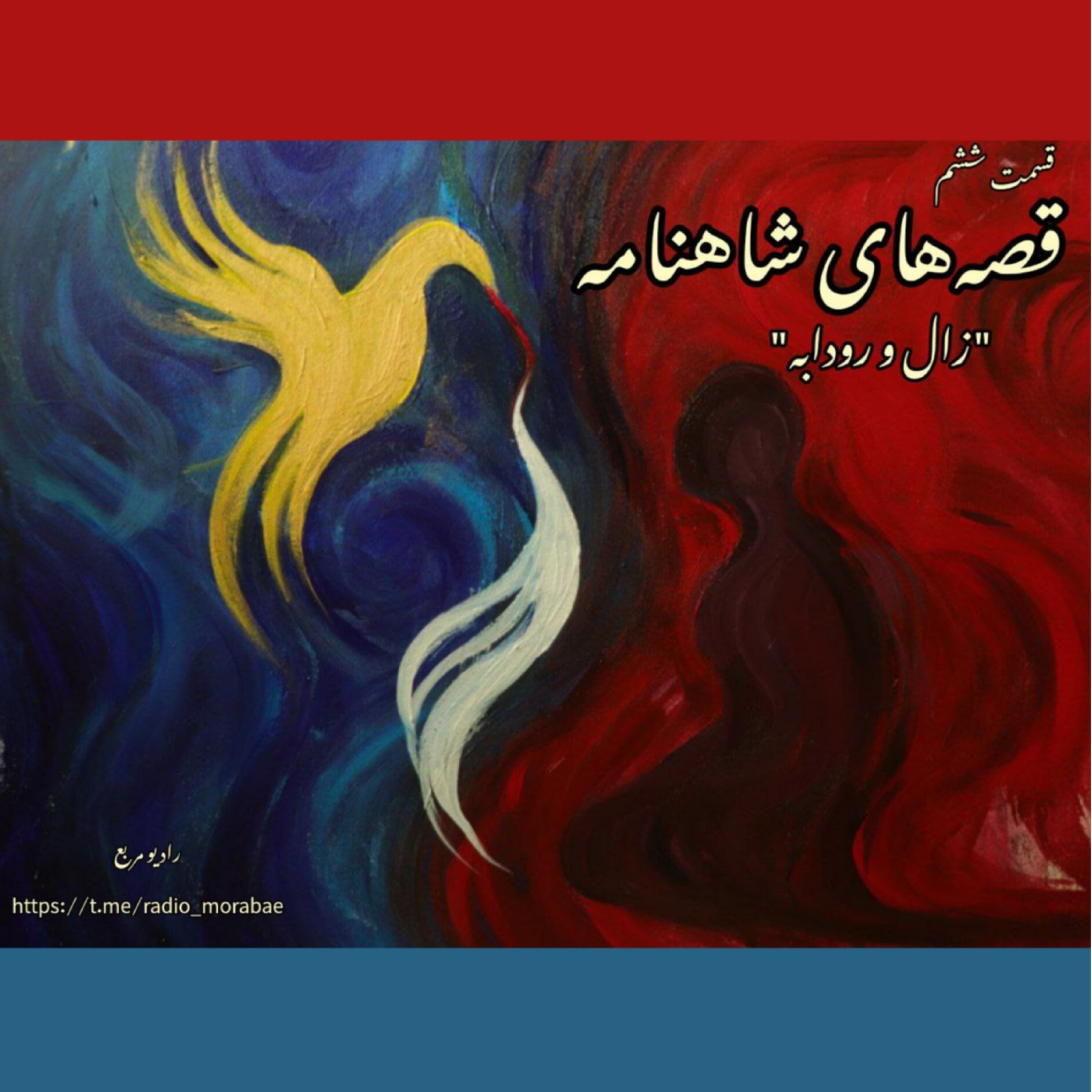 کاور قصههای شاهنامه: زال و رودابه