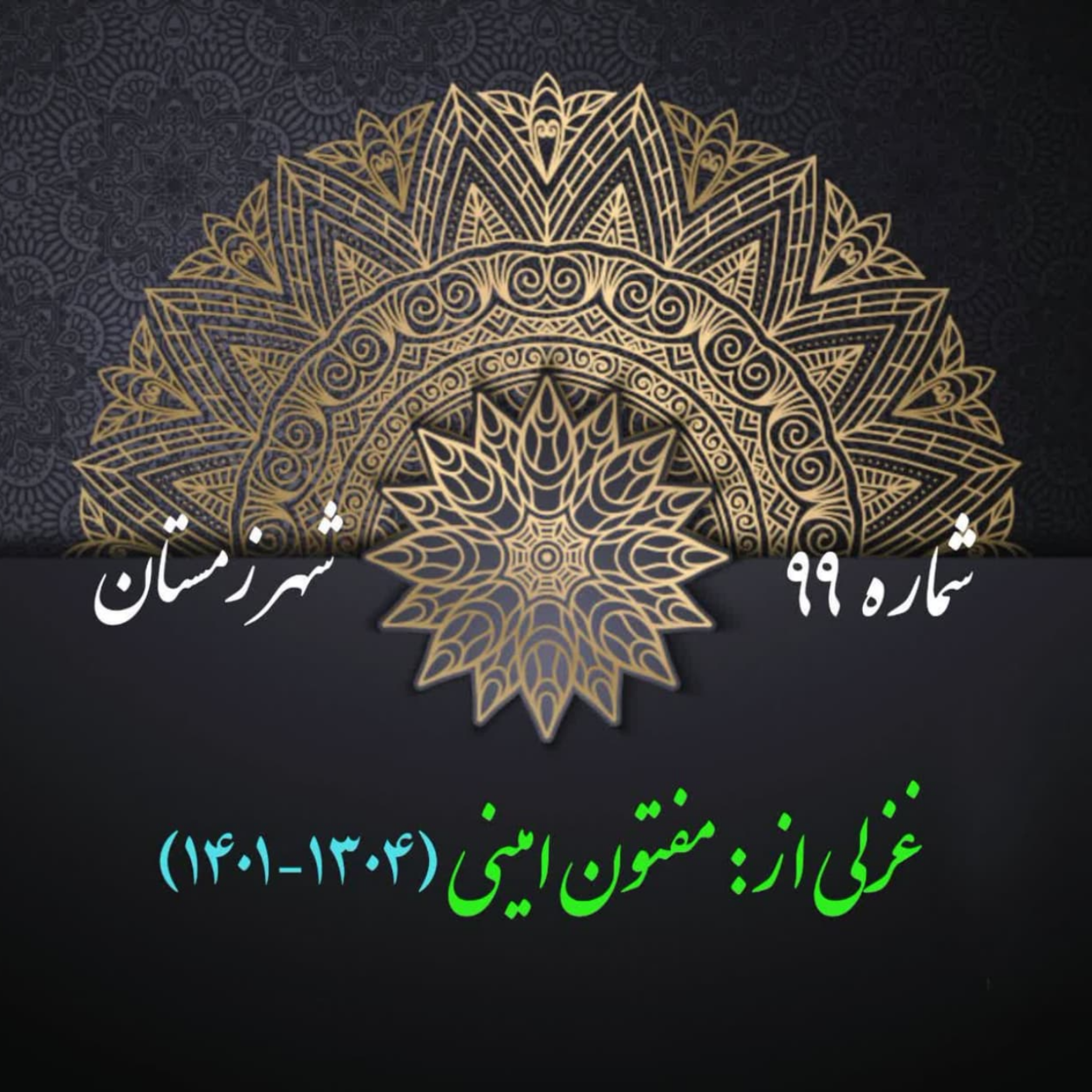 کاور شمارۀ 99 - غزلی از مفتون امینی