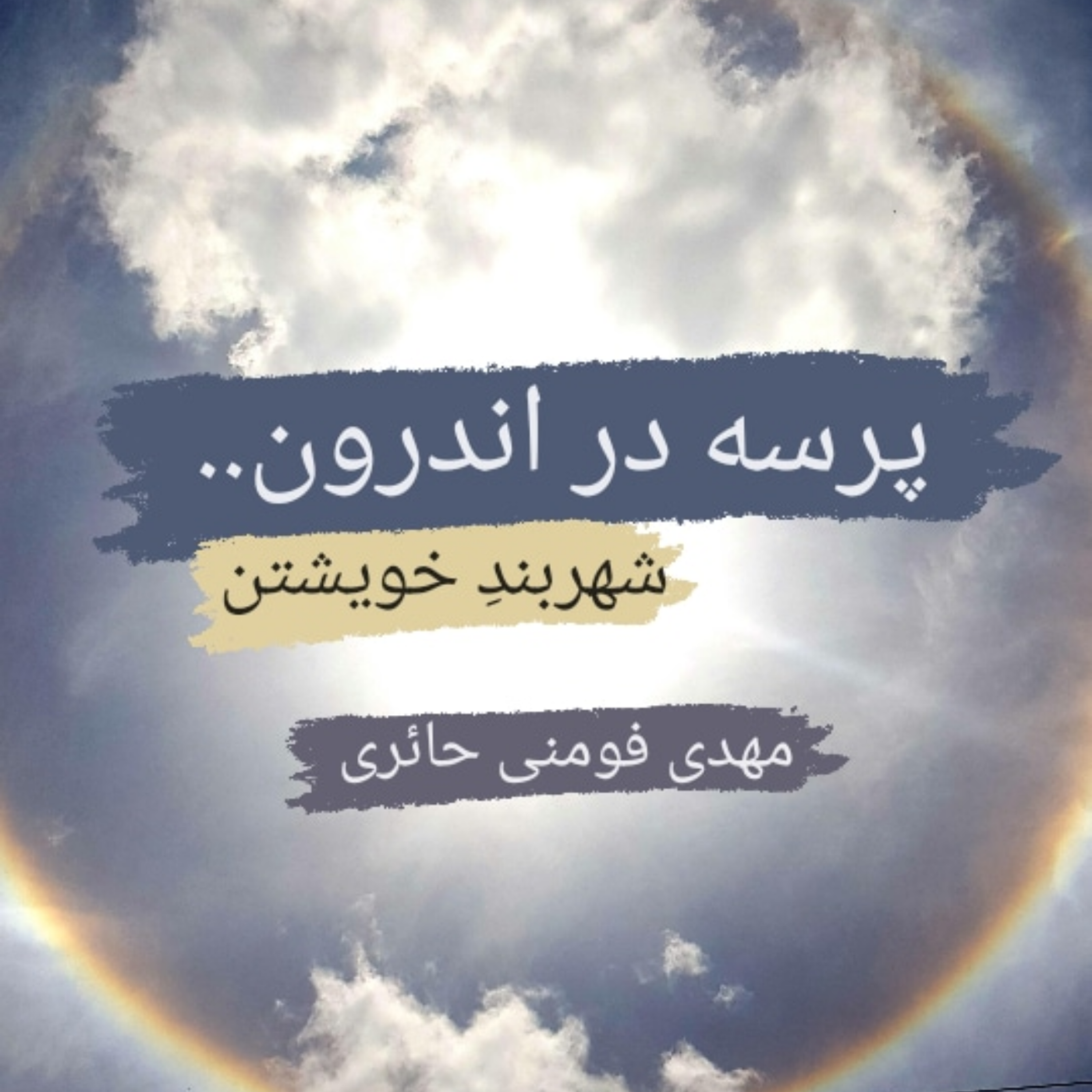 کاور قسمت اول: لاله زار