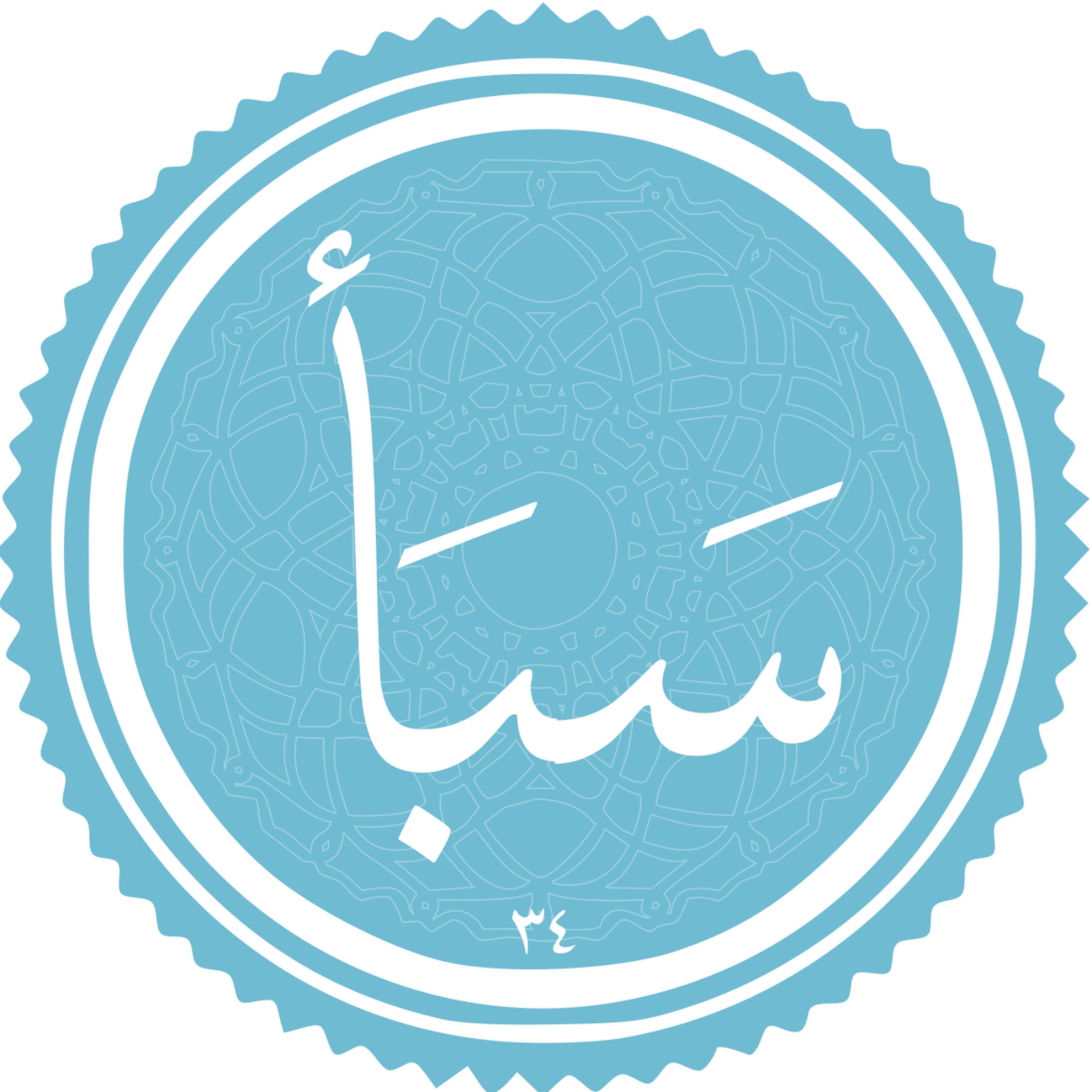 کاور منتخب سوره سبا بخش چهارم