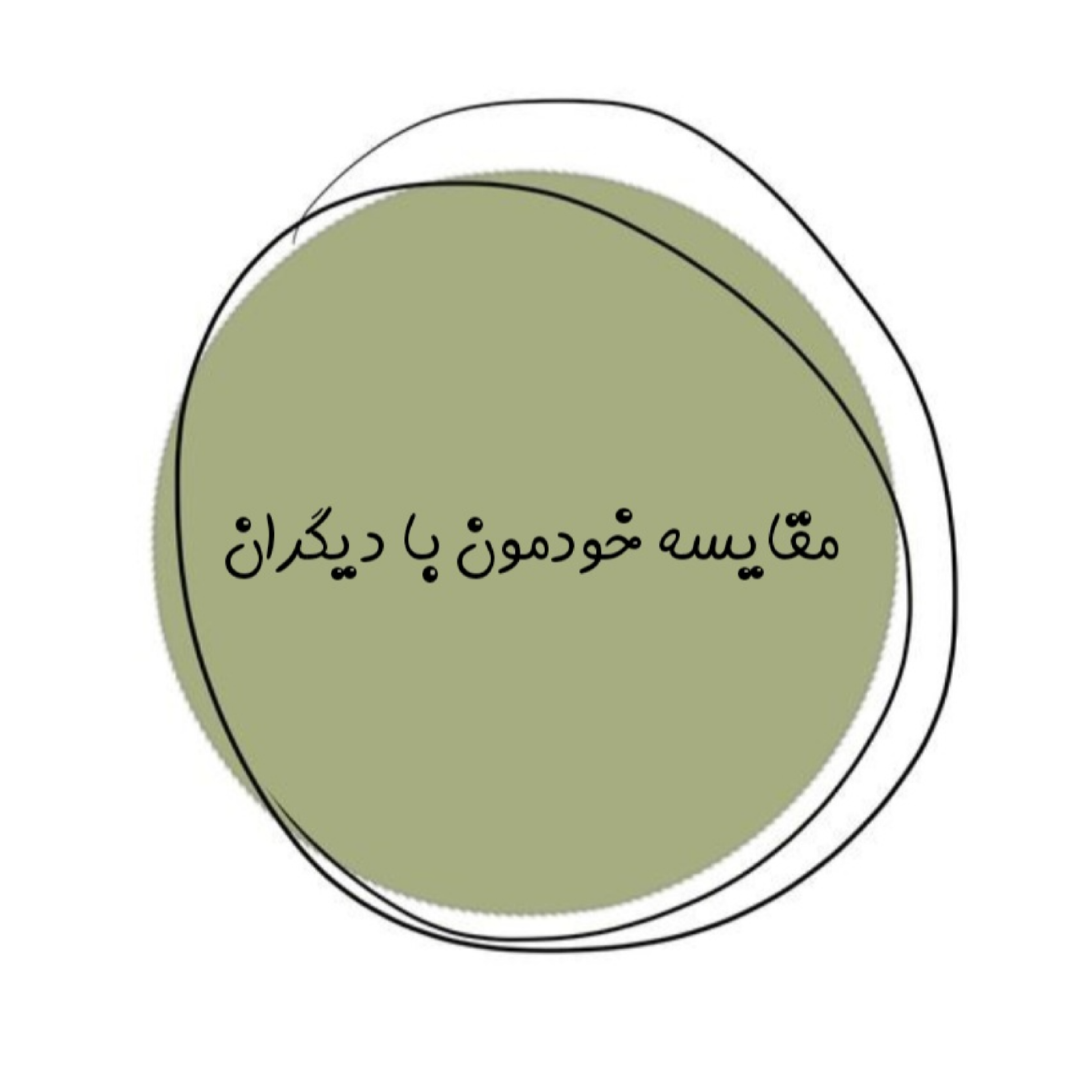 کاور مقایسه خودمون با دیگران