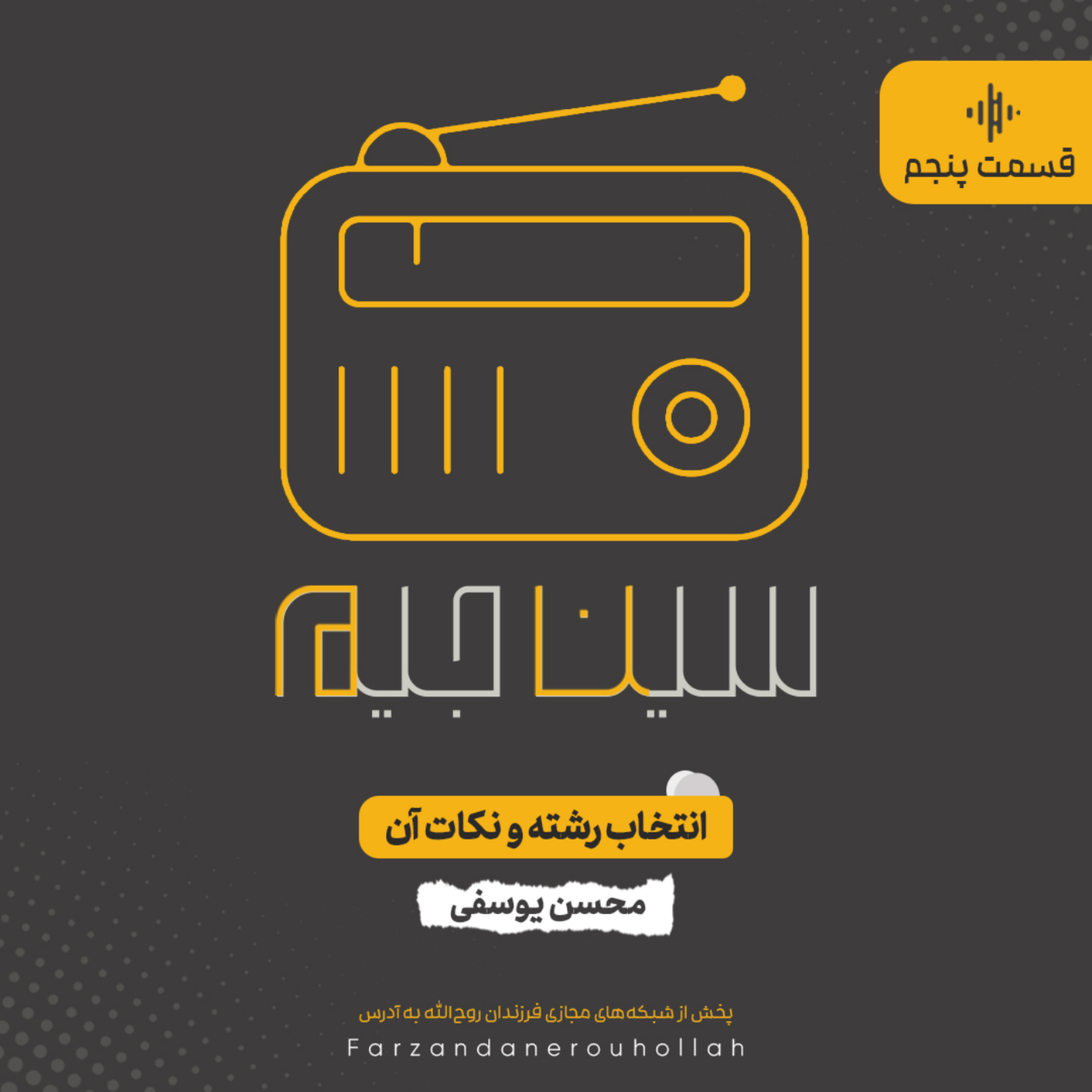 کاور قسمت پنجم| انتخاب رشته و نکات آن
